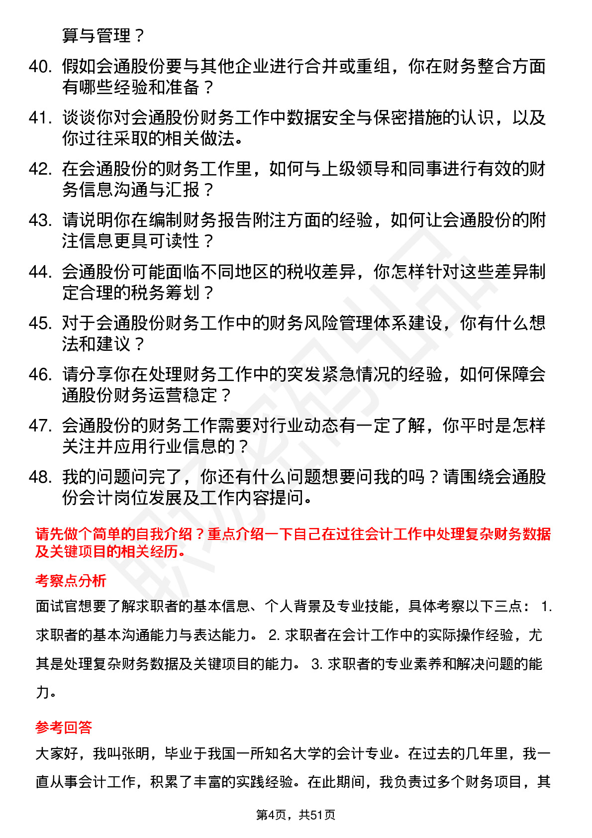 48道会通股份会计岗位面试题库及参考回答含考察点分析