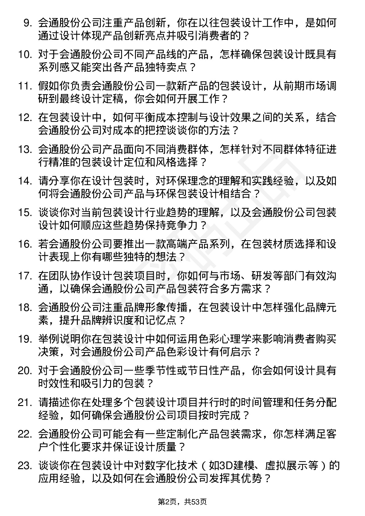 48道会通股份包装设计师岗位面试题库及参考回答含考察点分析