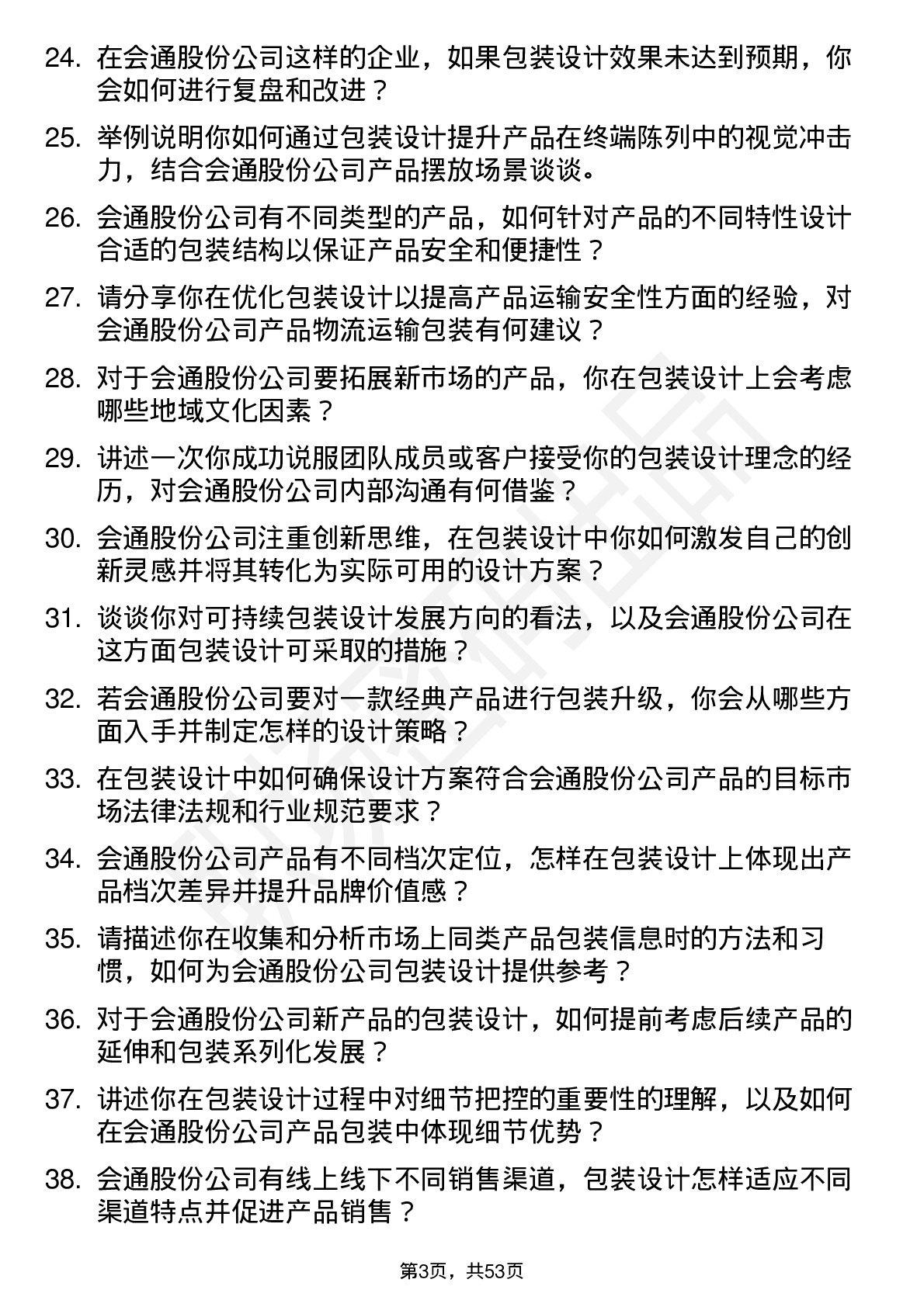 48道会通股份包装设计师岗位面试题库及参考回答含考察点分析