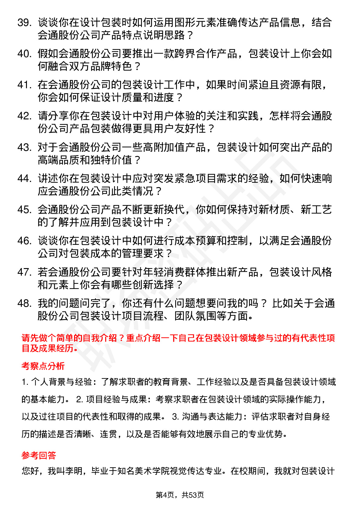 48道会通股份包装设计师岗位面试题库及参考回答含考察点分析