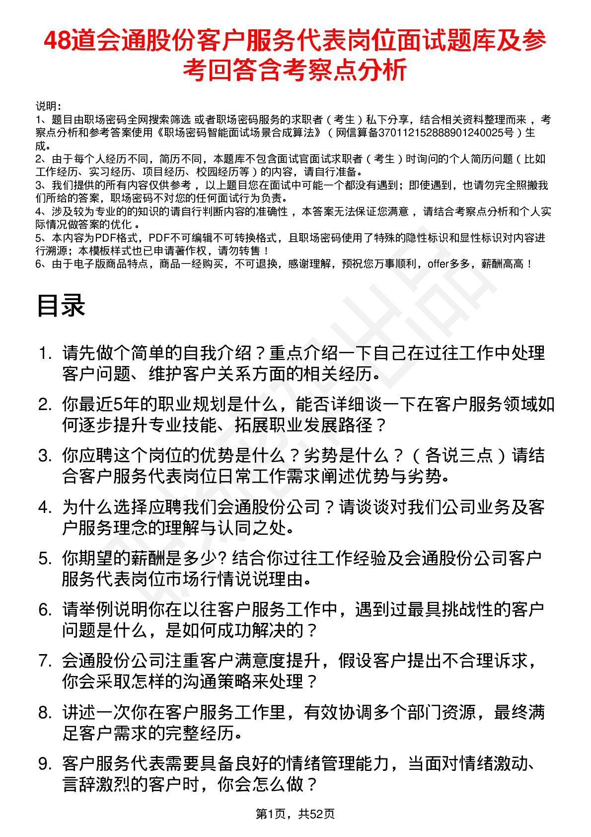 48道会通股份客户服务代表岗位面试题库及参考回答含考察点分析