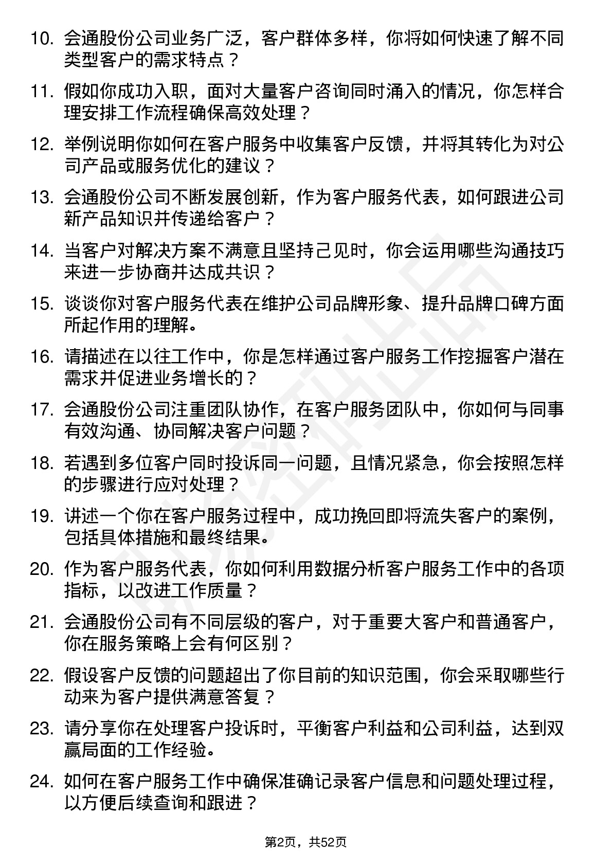 48道会通股份客户服务代表岗位面试题库及参考回答含考察点分析