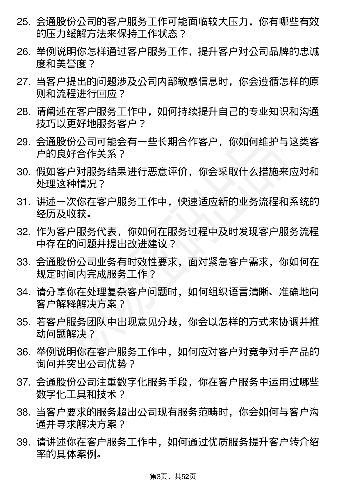 48道会通股份客户服务代表岗位面试题库及参考回答含考察点分析