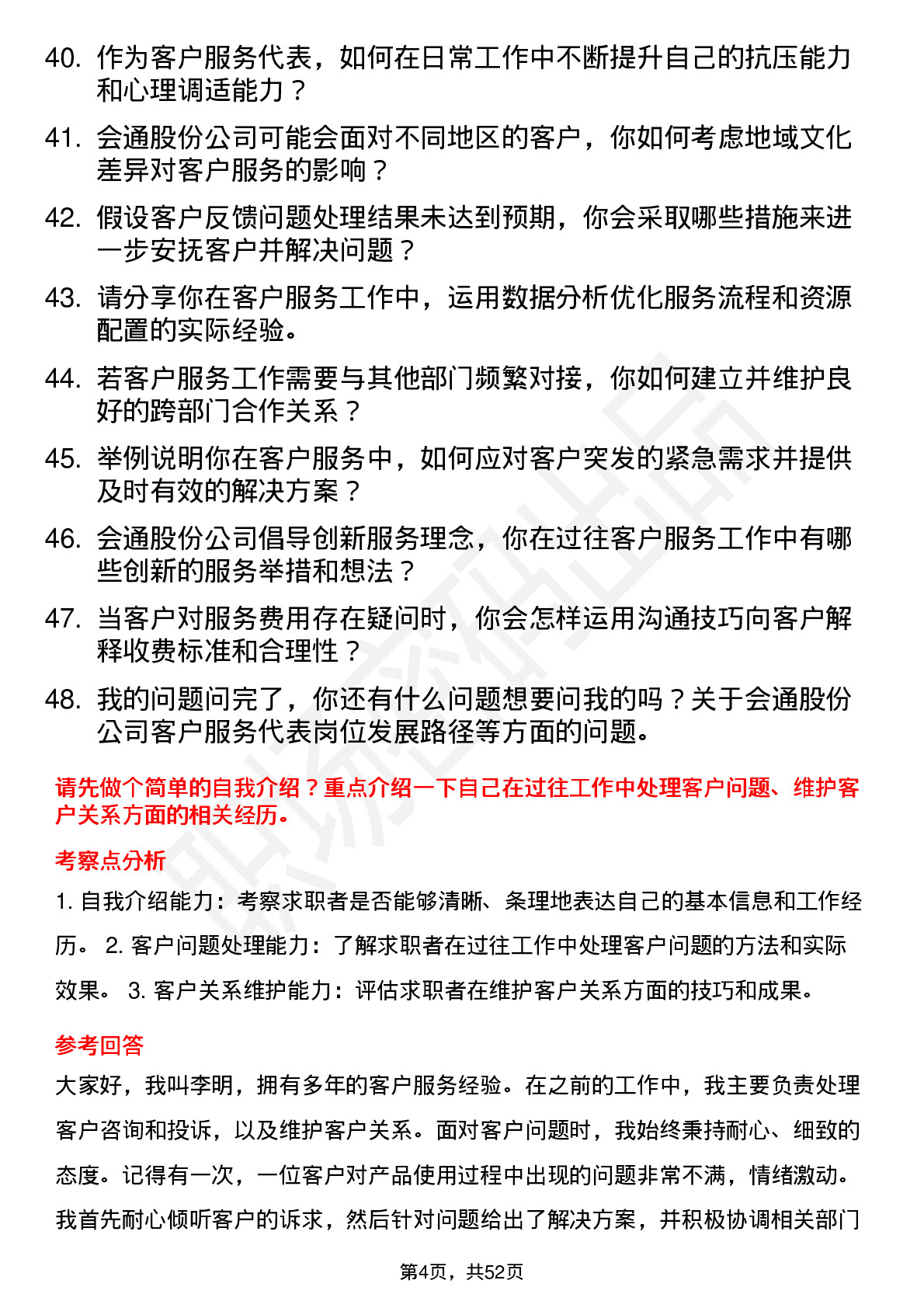 48道会通股份客户服务代表岗位面试题库及参考回答含考察点分析