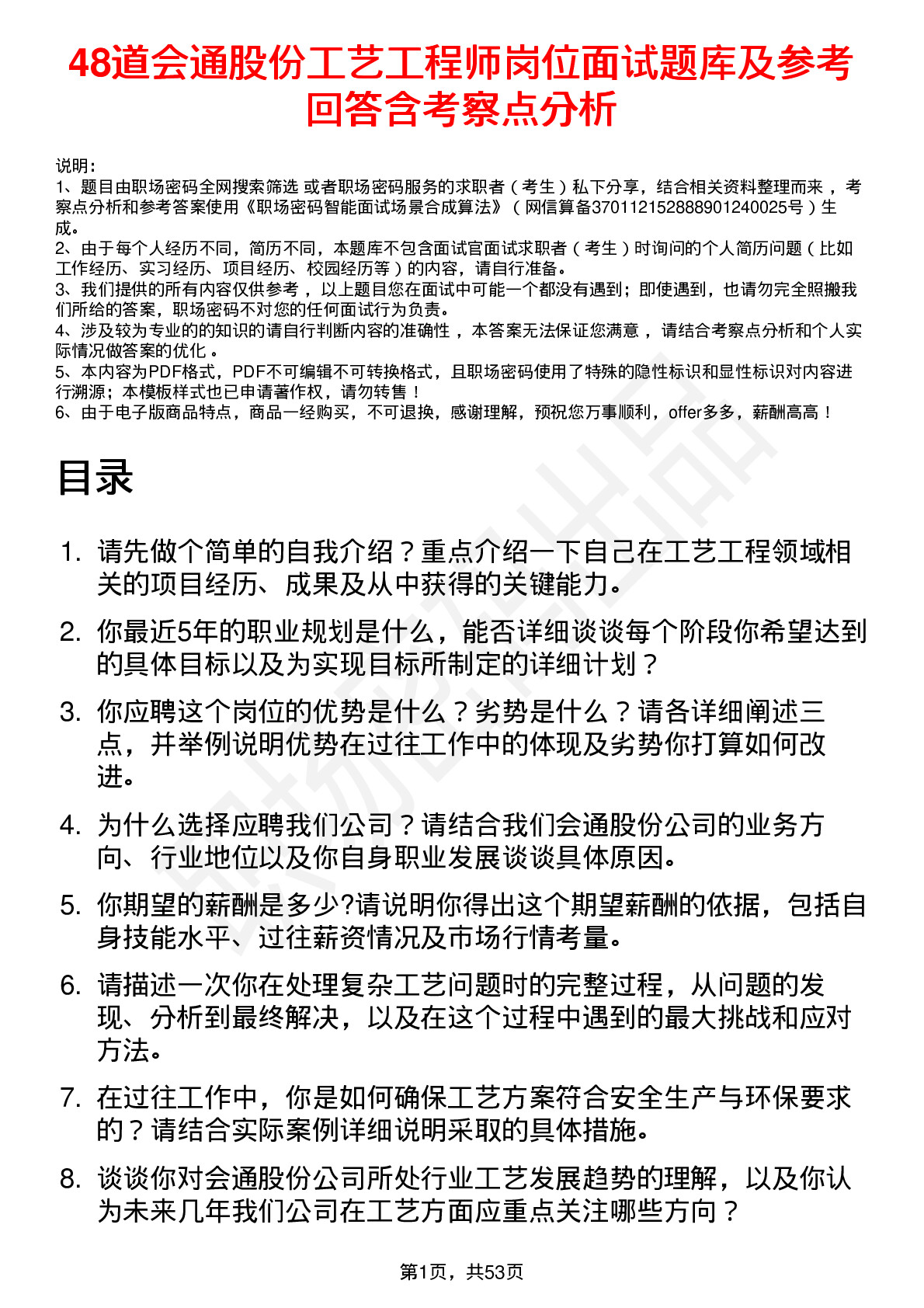 48道会通股份工艺工程师岗位面试题库及参考回答含考察点分析