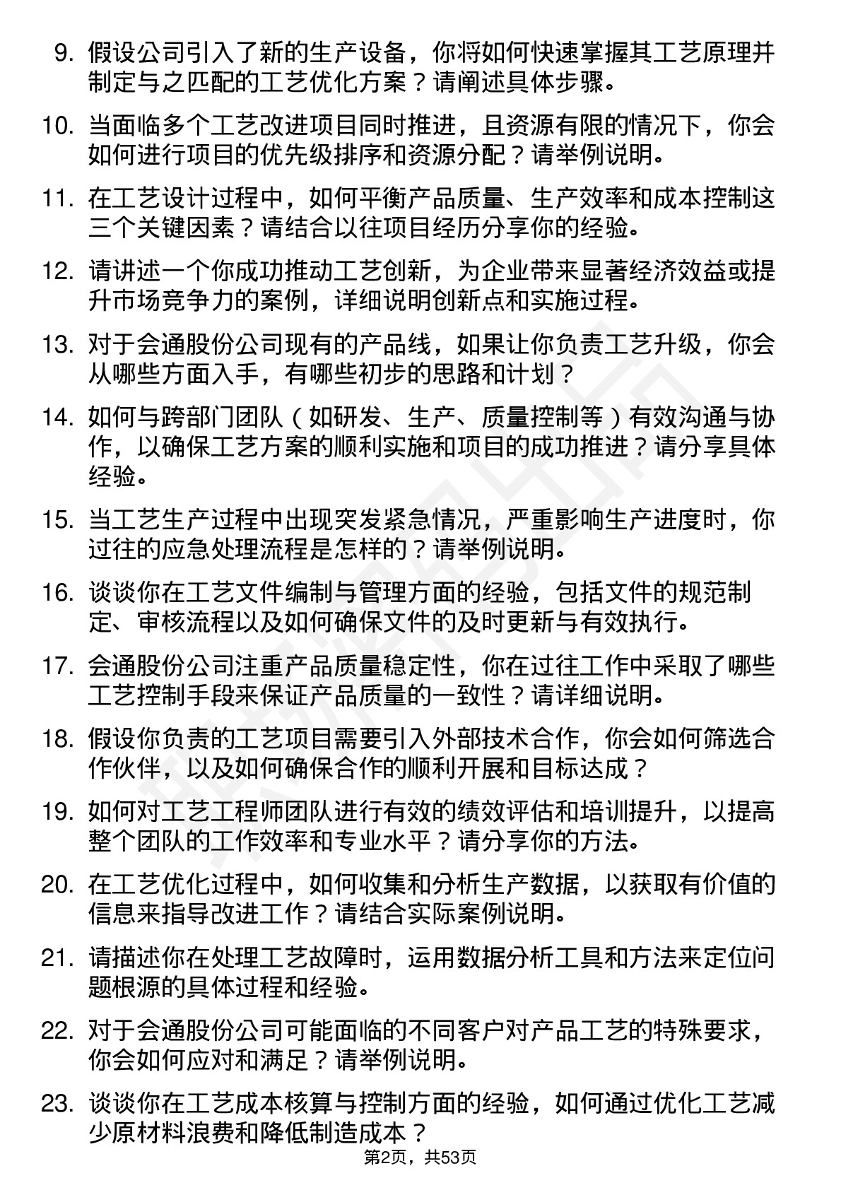 48道会通股份工艺工程师岗位面试题库及参考回答含考察点分析