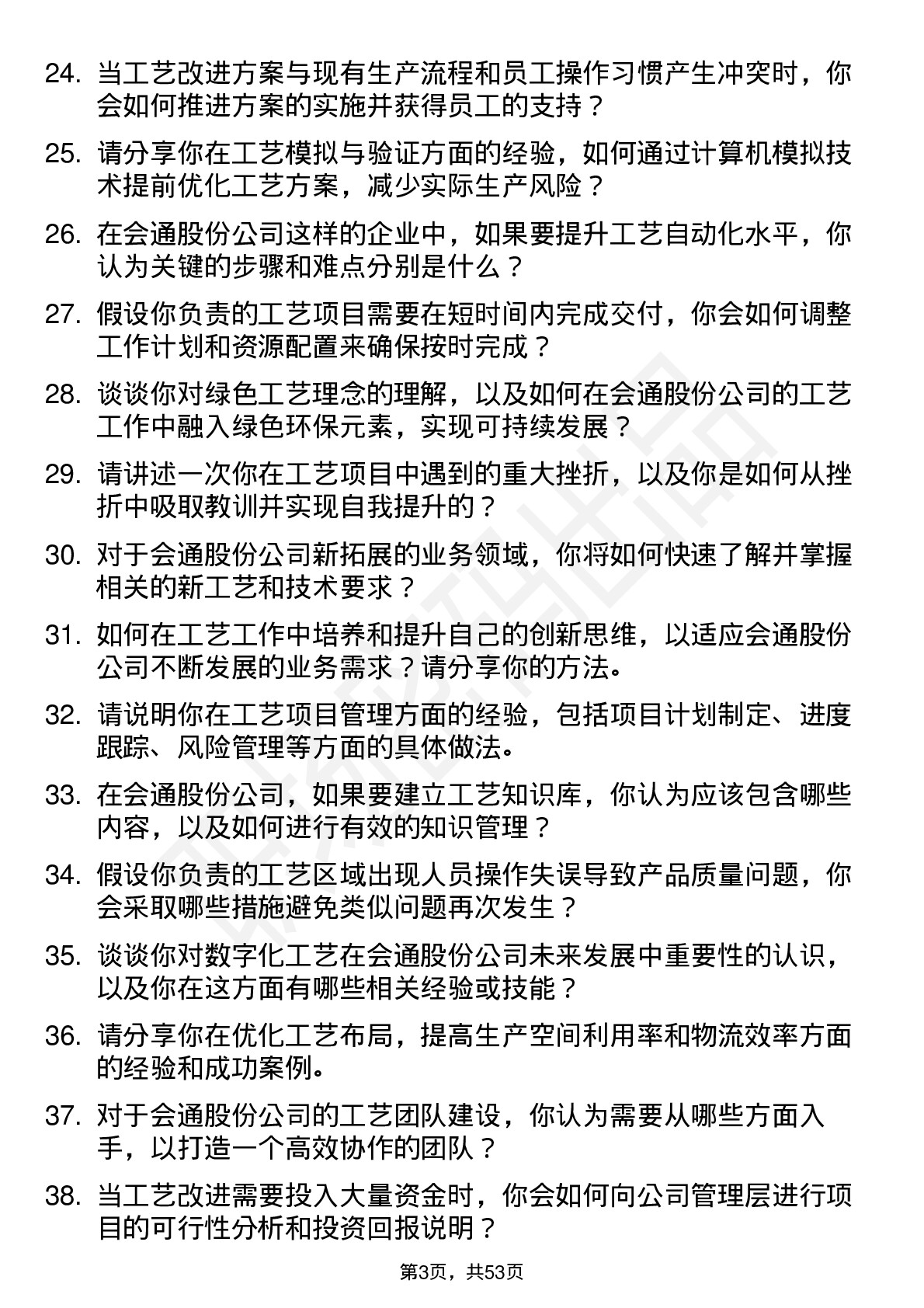 48道会通股份工艺工程师岗位面试题库及参考回答含考察点分析