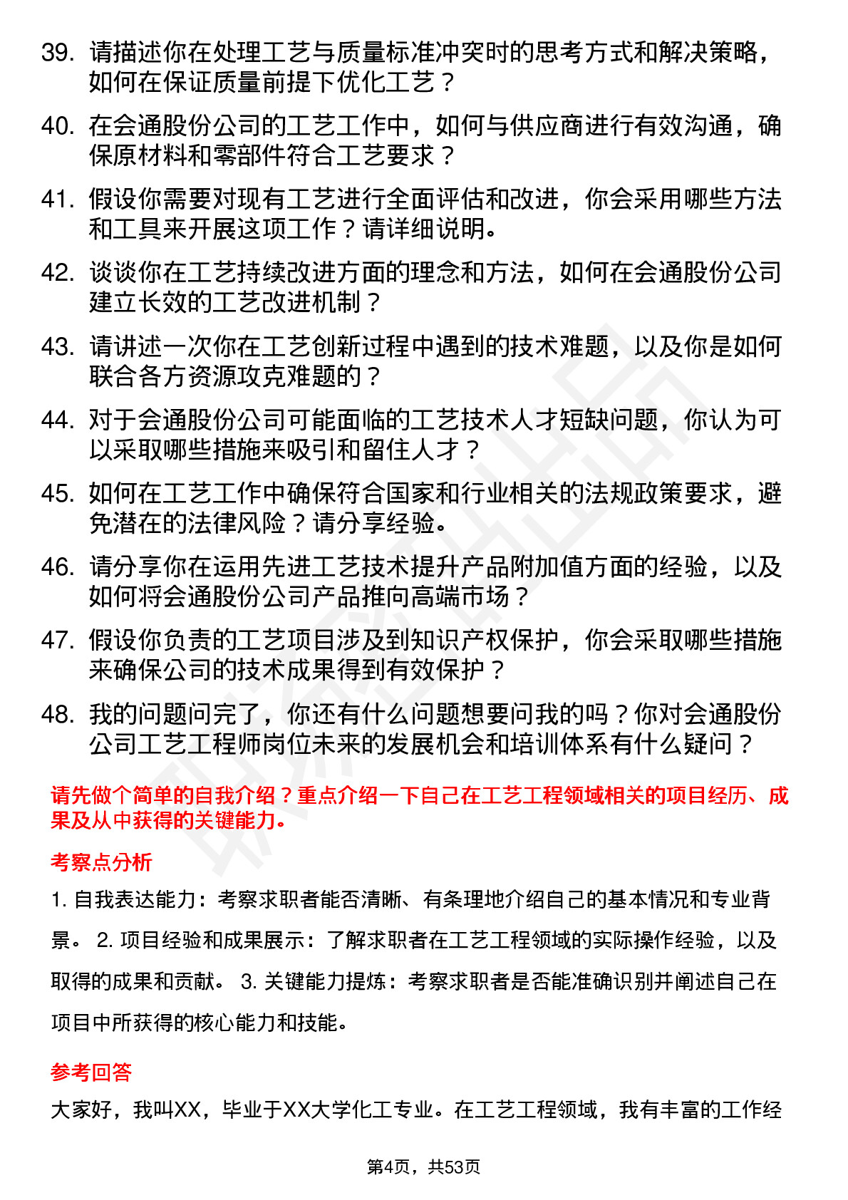 48道会通股份工艺工程师岗位面试题库及参考回答含考察点分析