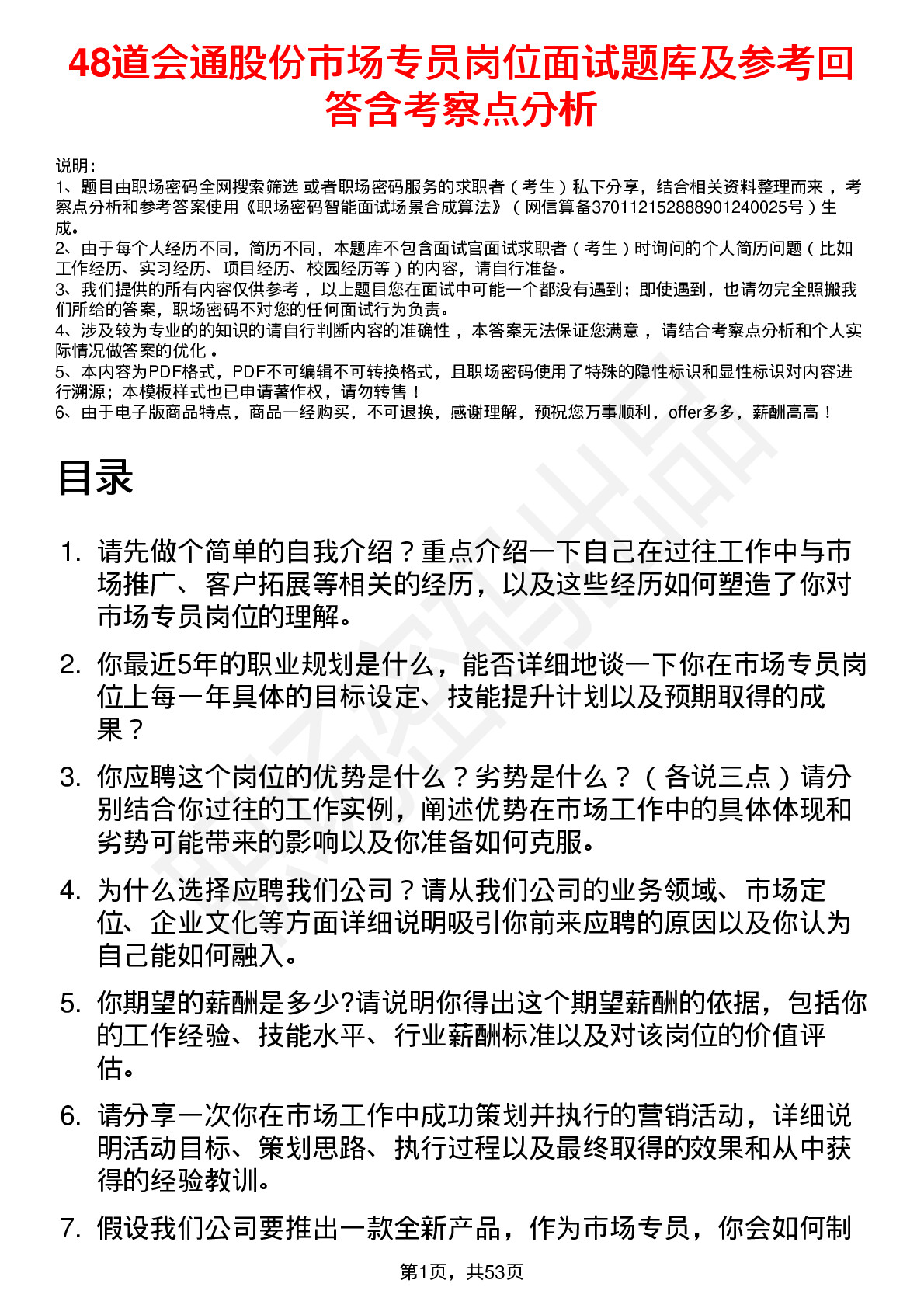 48道会通股份市场专员岗位面试题库及参考回答含考察点分析