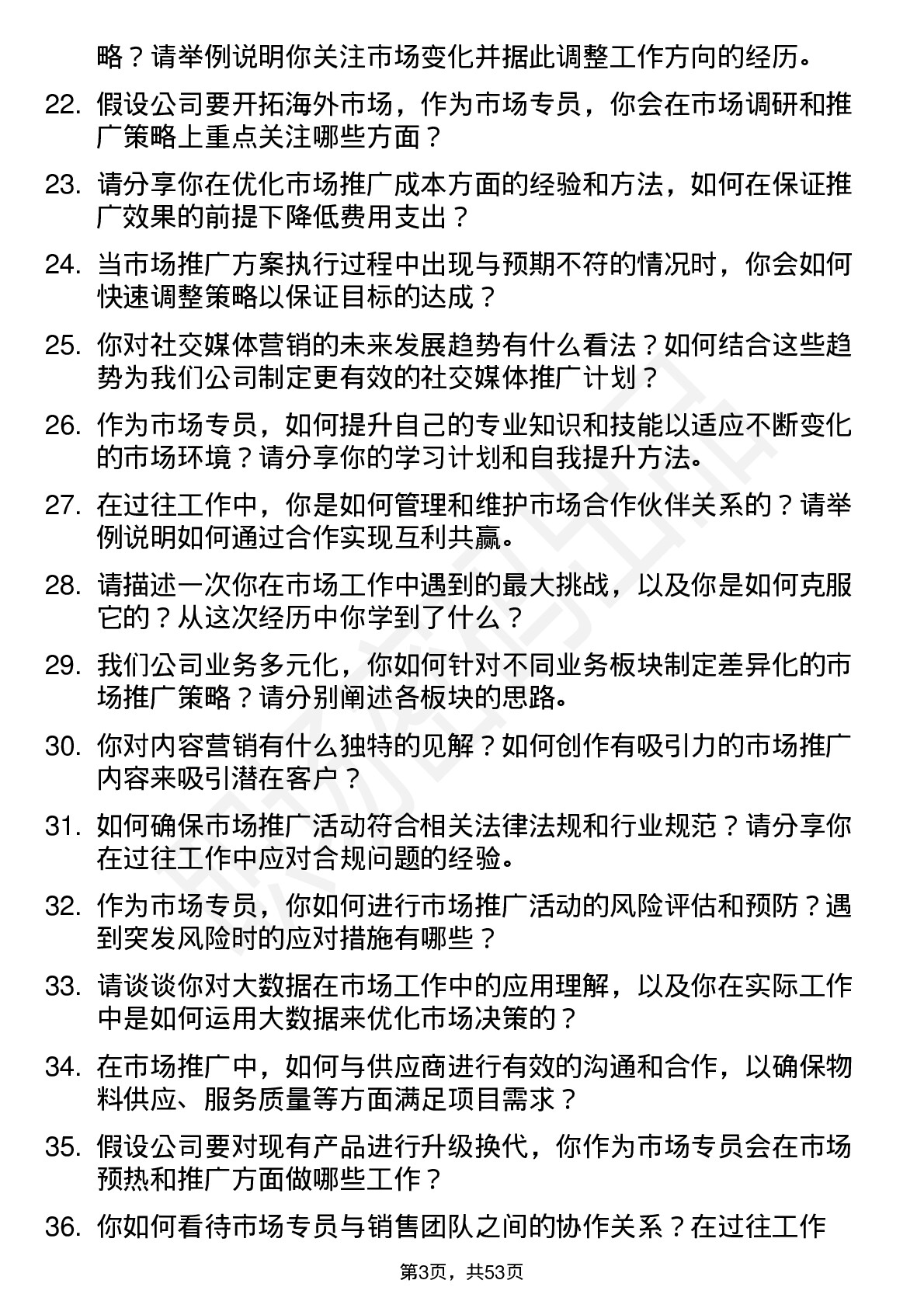 48道会通股份市场专员岗位面试题库及参考回答含考察点分析