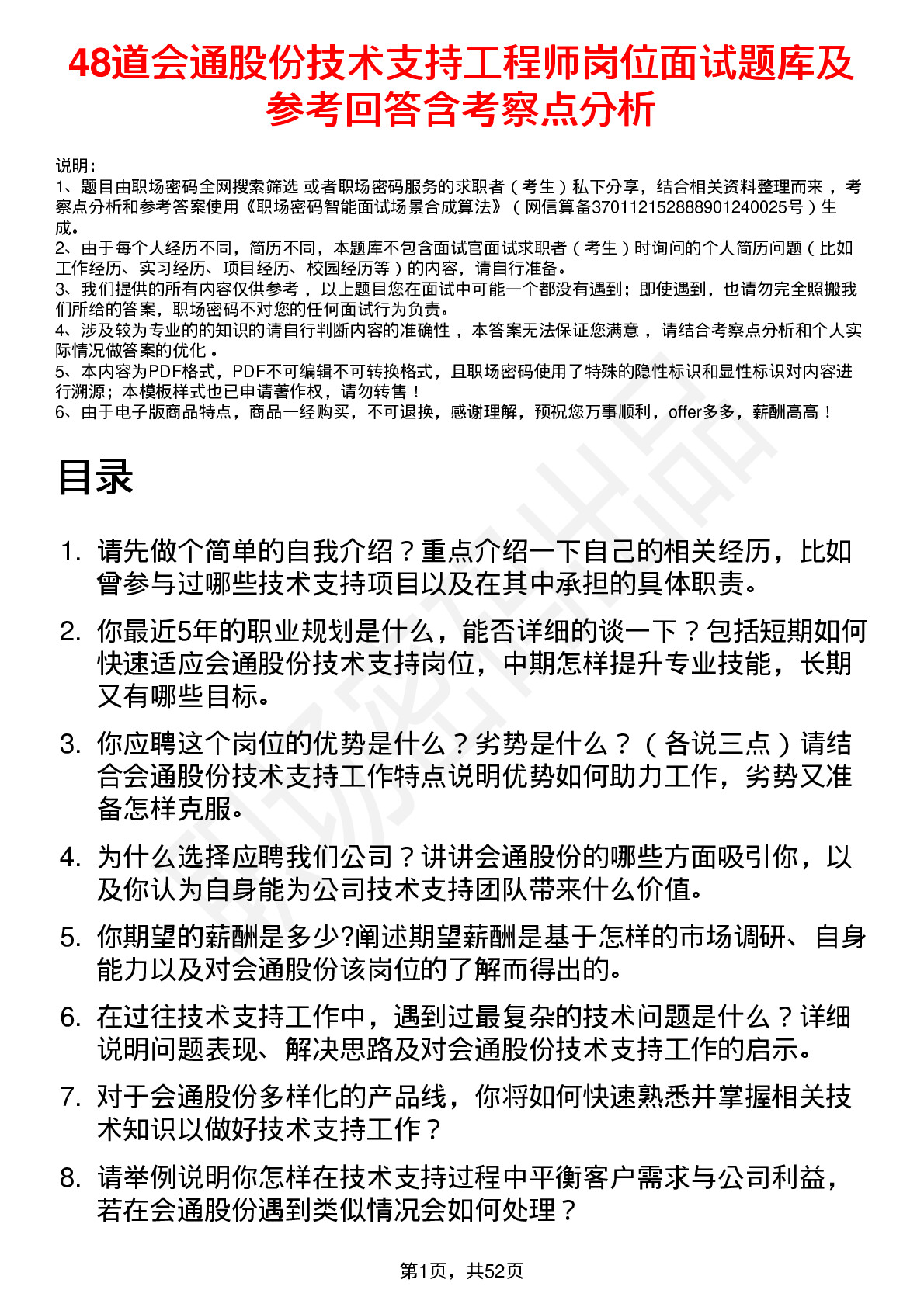 48道会通股份技术支持工程师岗位面试题库及参考回答含考察点分析