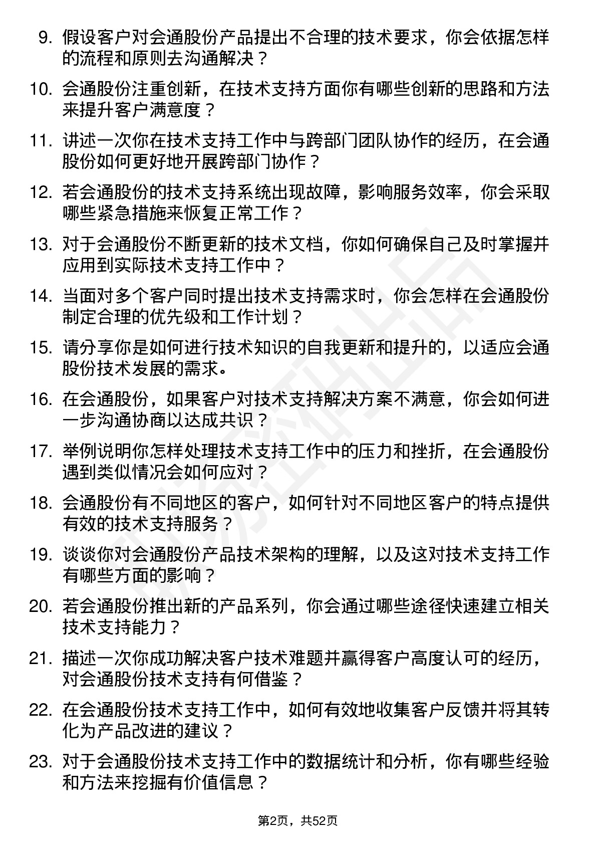 48道会通股份技术支持工程师岗位面试题库及参考回答含考察点分析