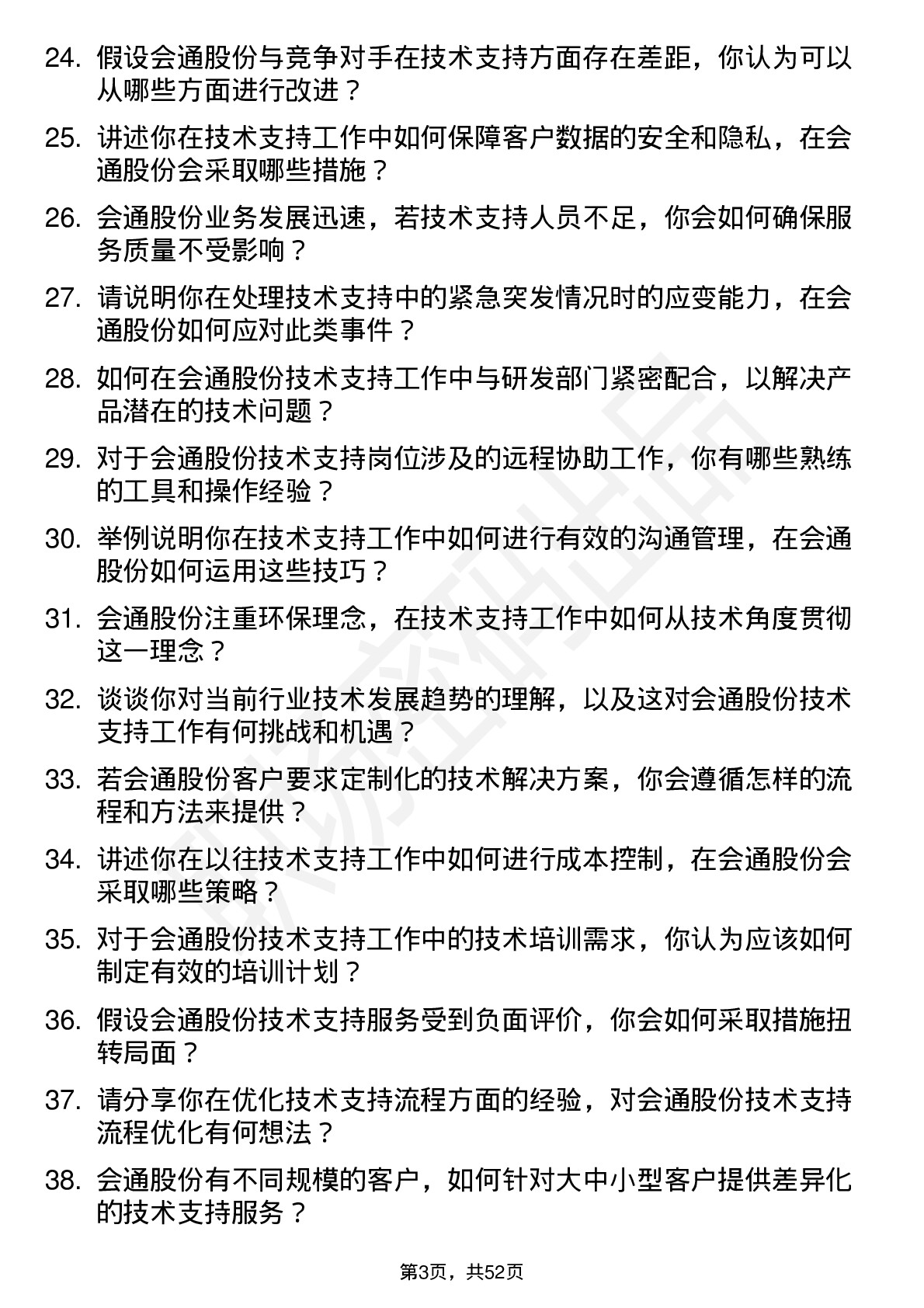 48道会通股份技术支持工程师岗位面试题库及参考回答含考察点分析