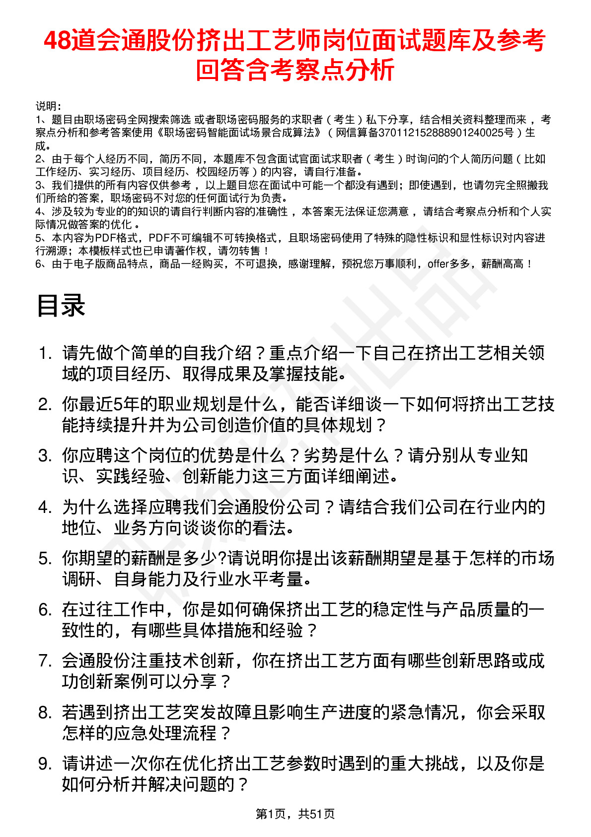 48道会通股份挤出工艺师岗位面试题库及参考回答含考察点分析