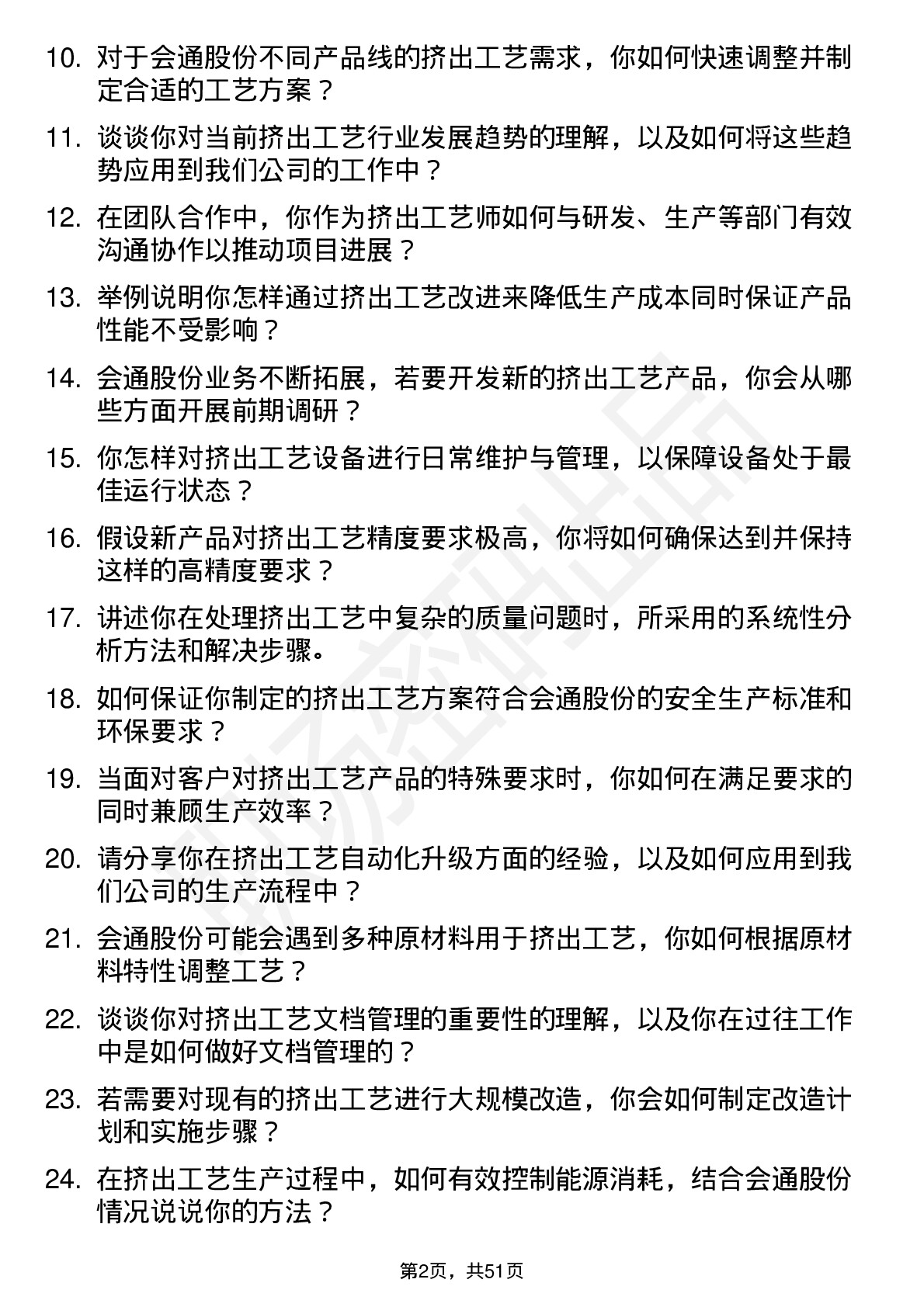 48道会通股份挤出工艺师岗位面试题库及参考回答含考察点分析