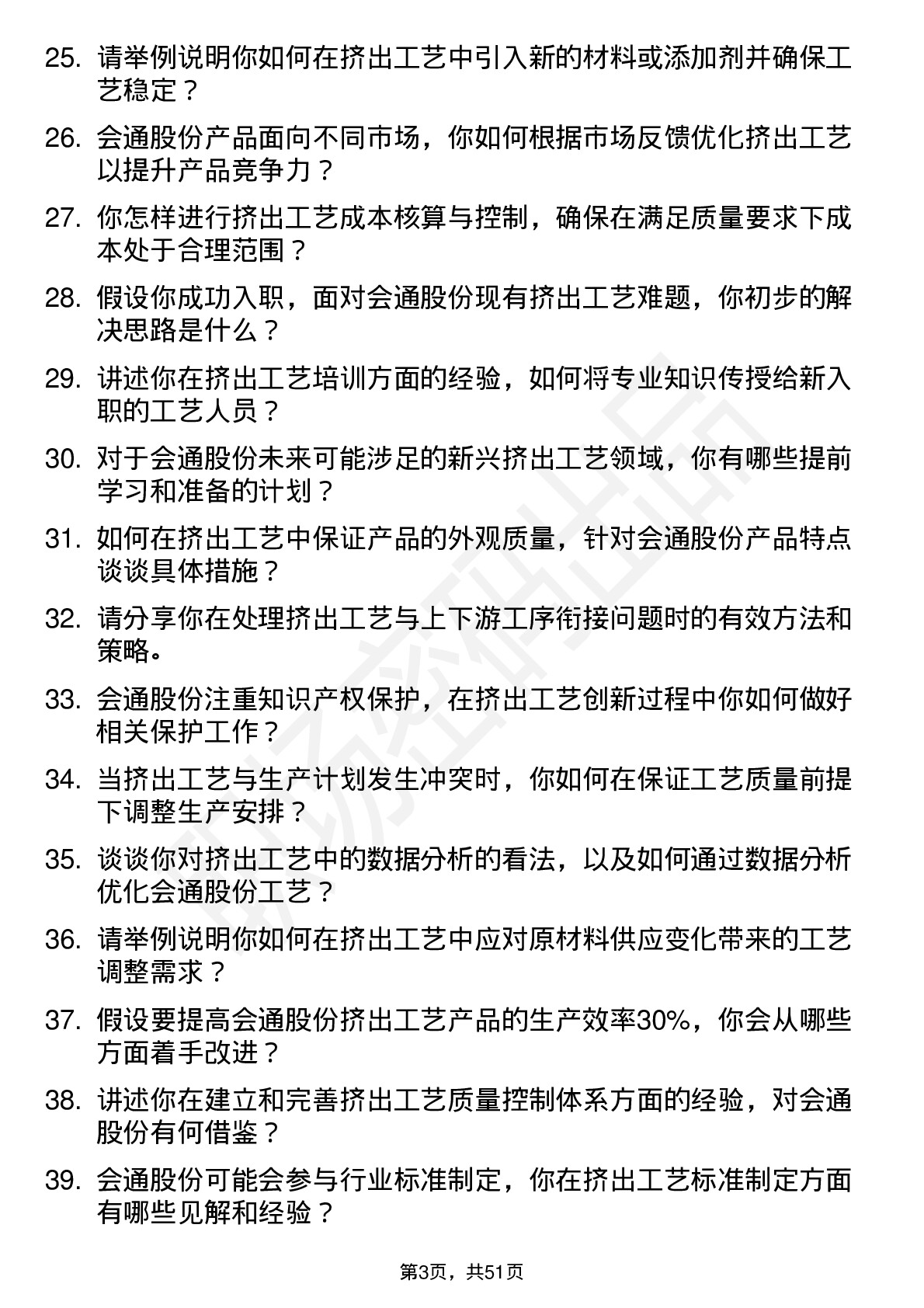 48道会通股份挤出工艺师岗位面试题库及参考回答含考察点分析