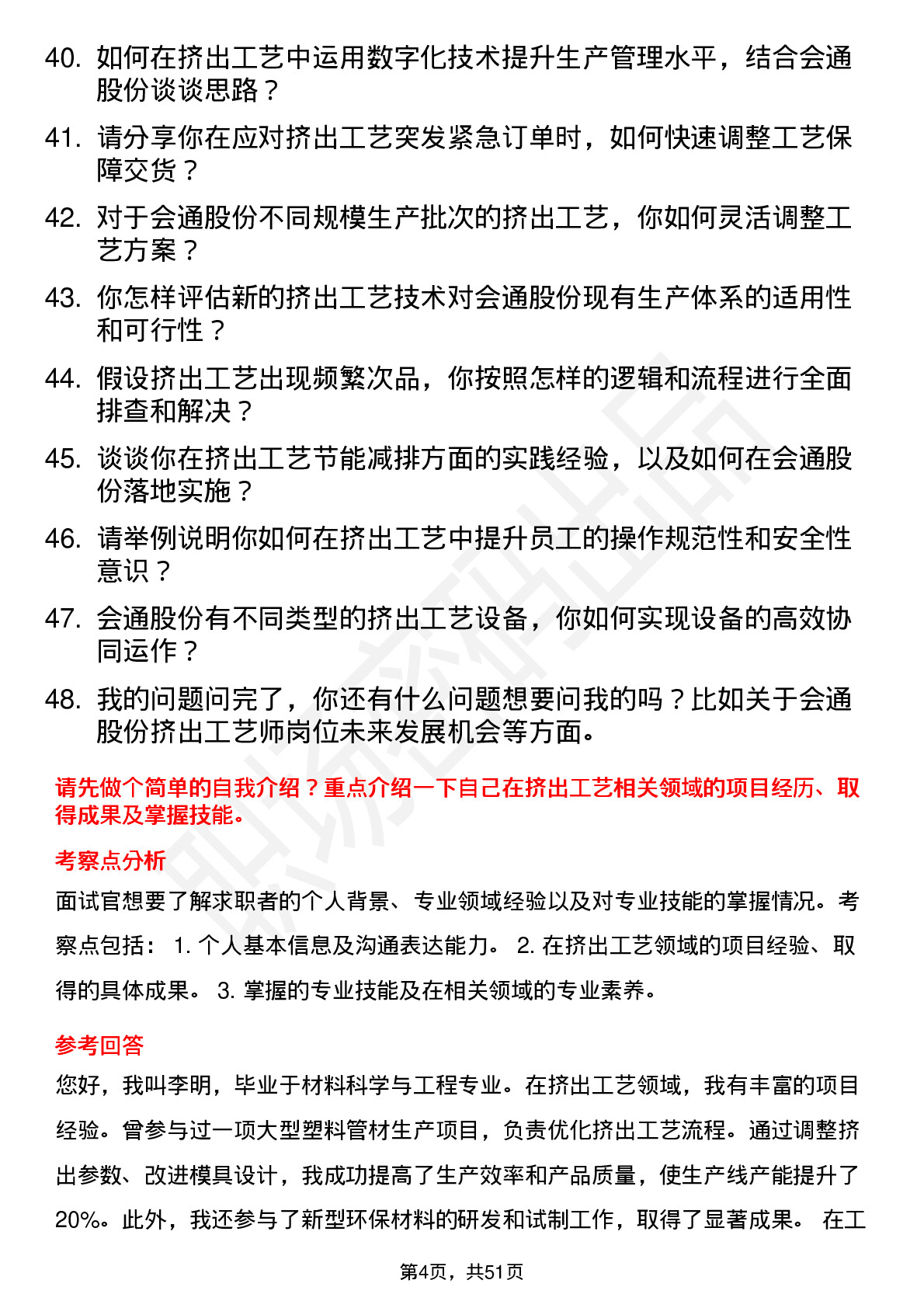 48道会通股份挤出工艺师岗位面试题库及参考回答含考察点分析