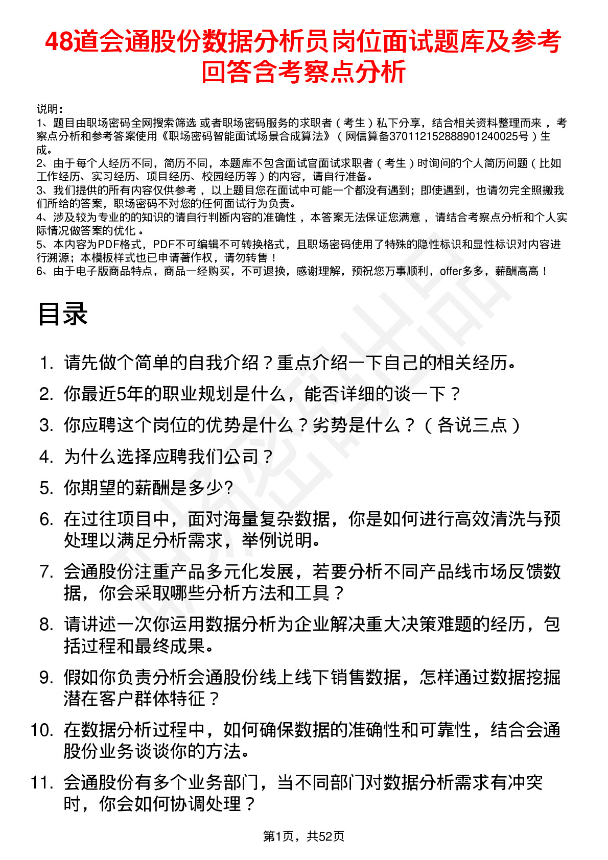 48道会通股份数据分析员岗位面试题库及参考回答含考察点分析