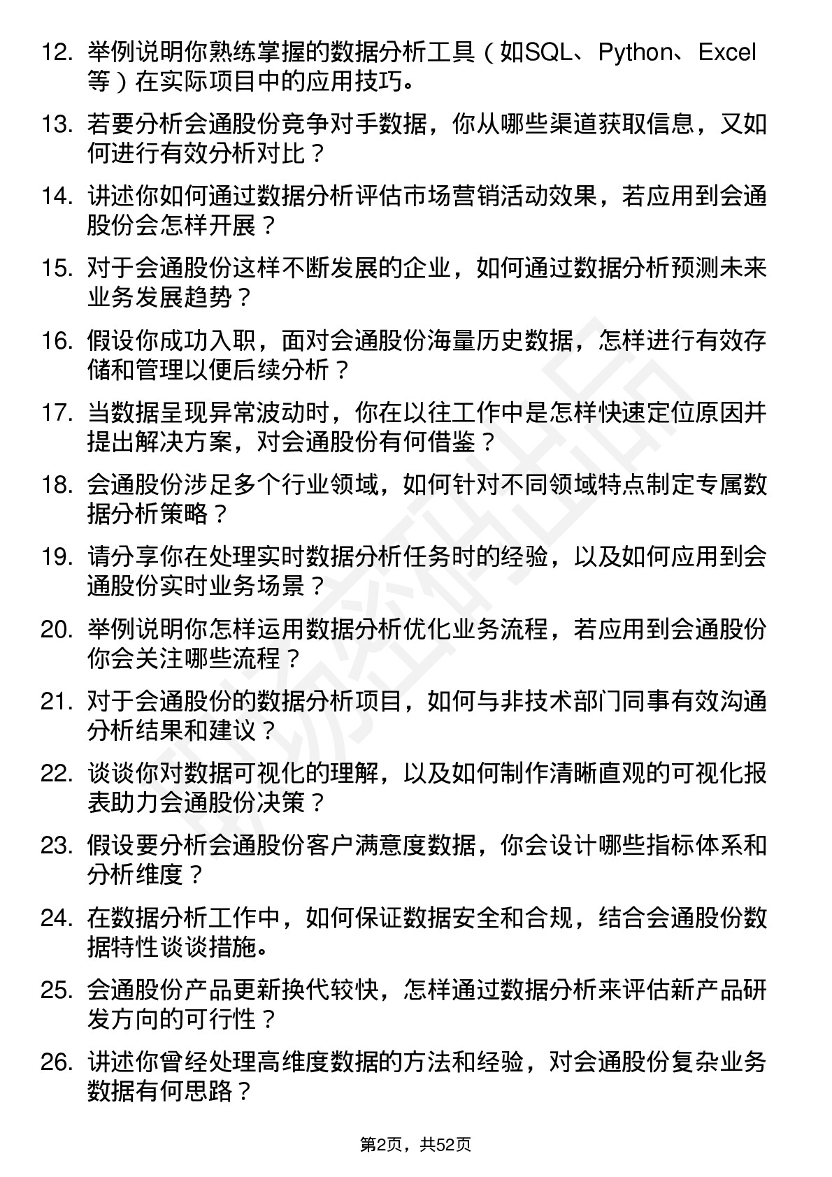 48道会通股份数据分析员岗位面试题库及参考回答含考察点分析