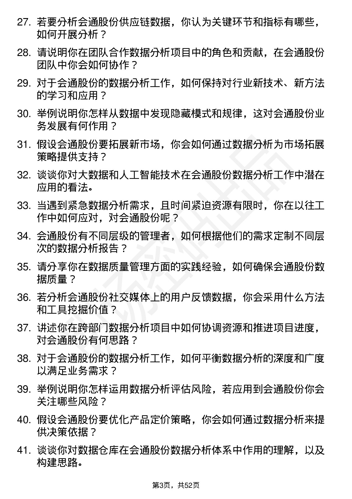 48道会通股份数据分析员岗位面试题库及参考回答含考察点分析