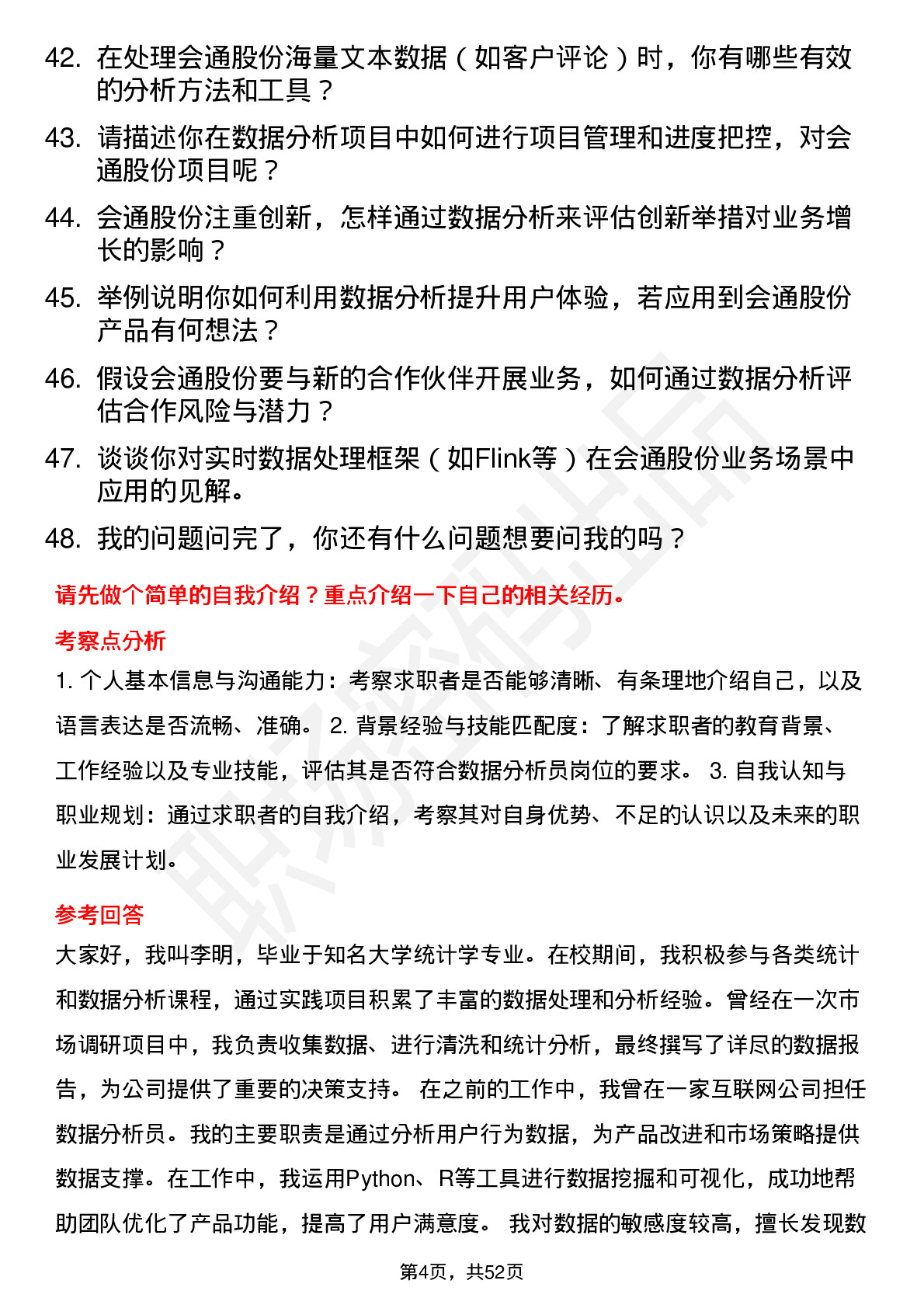 48道会通股份数据分析员岗位面试题库及参考回答含考察点分析