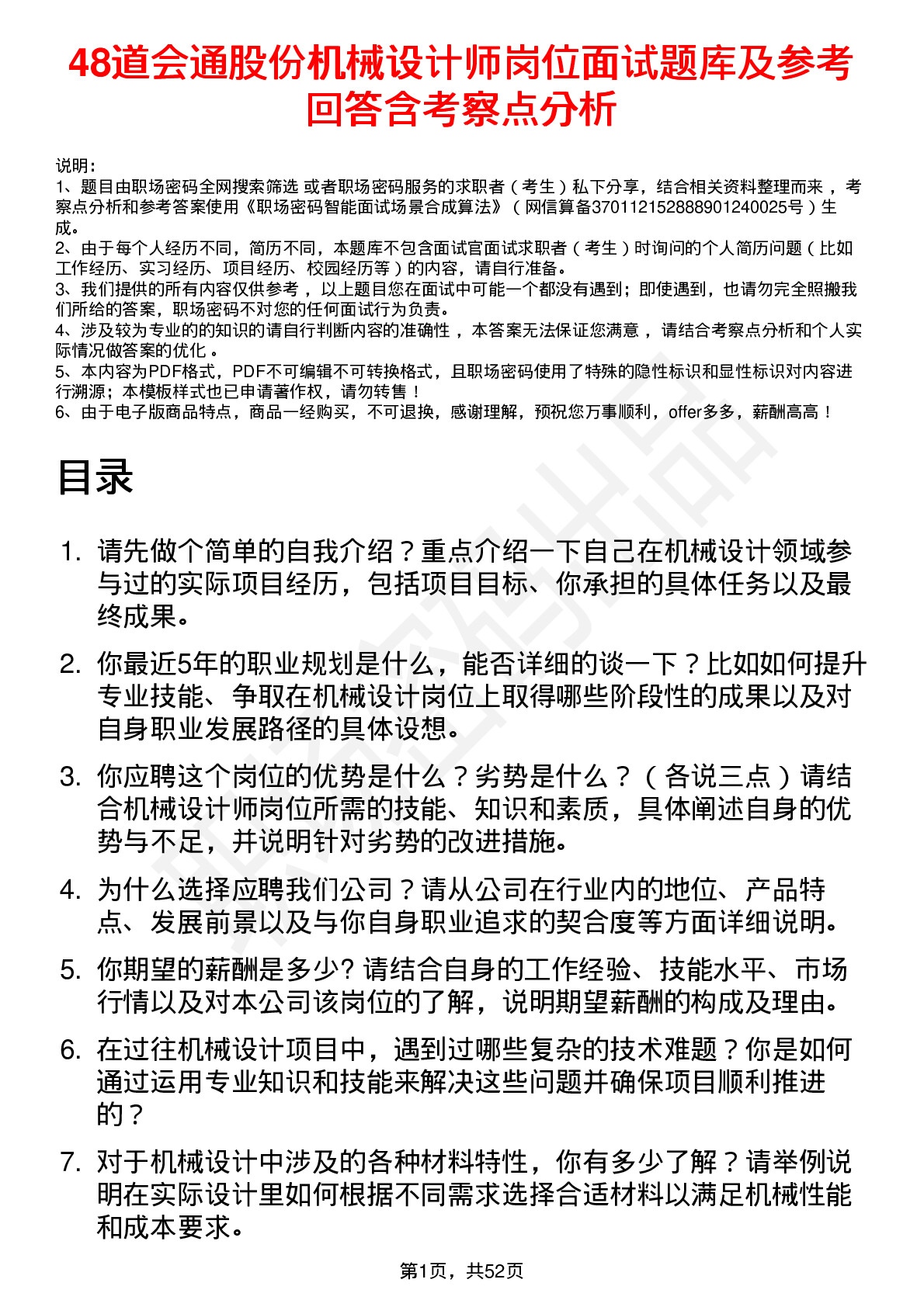 48道会通股份机械设计师岗位面试题库及参考回答含考察点分析