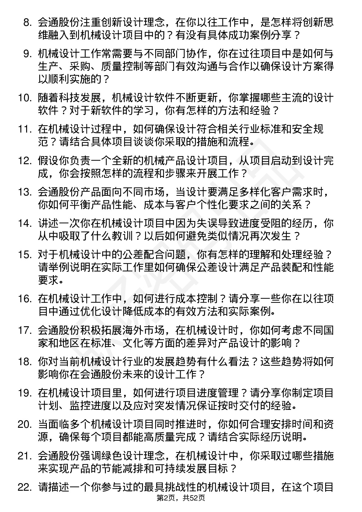 48道会通股份机械设计师岗位面试题库及参考回答含考察点分析