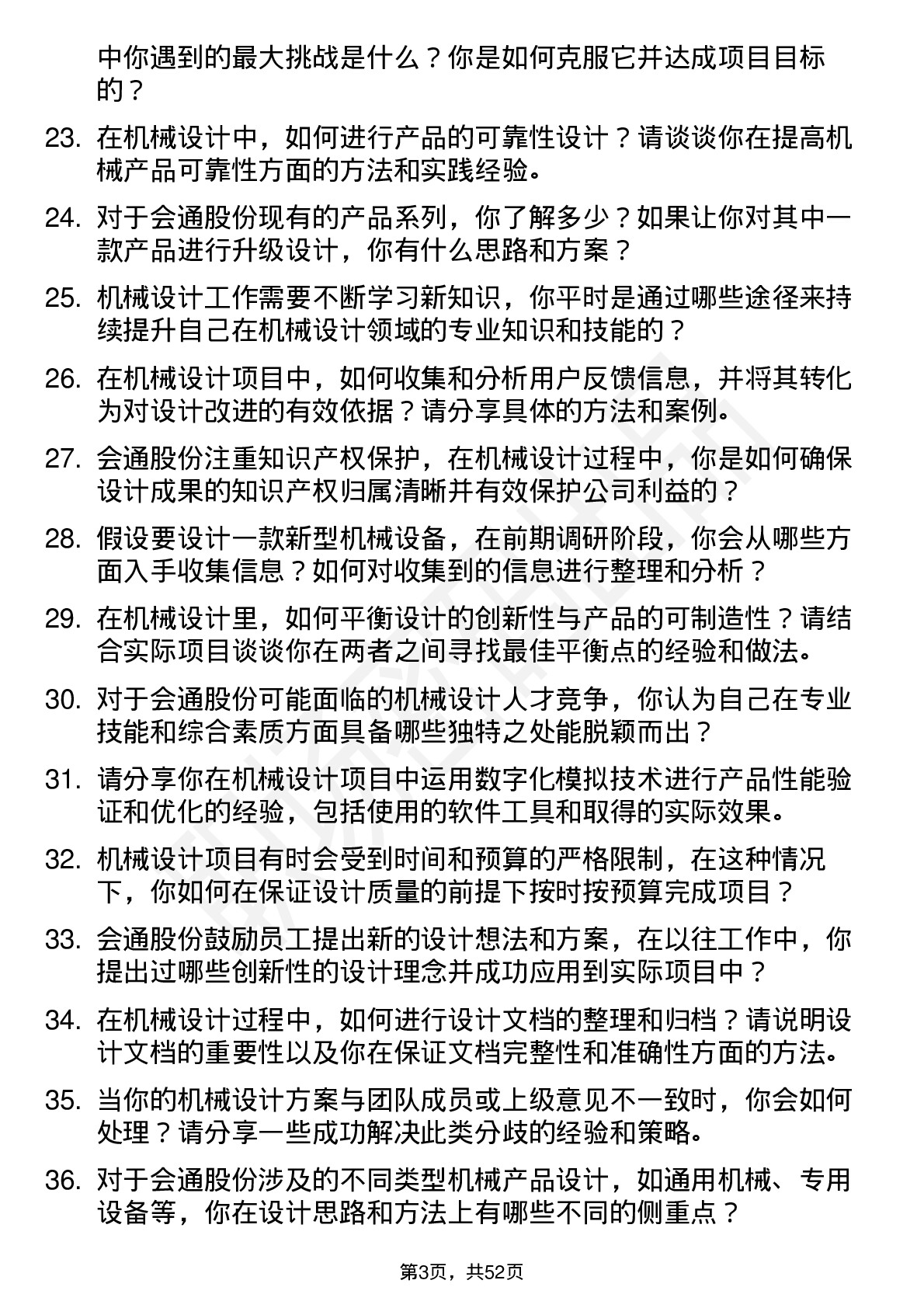 48道会通股份机械设计师岗位面试题库及参考回答含考察点分析