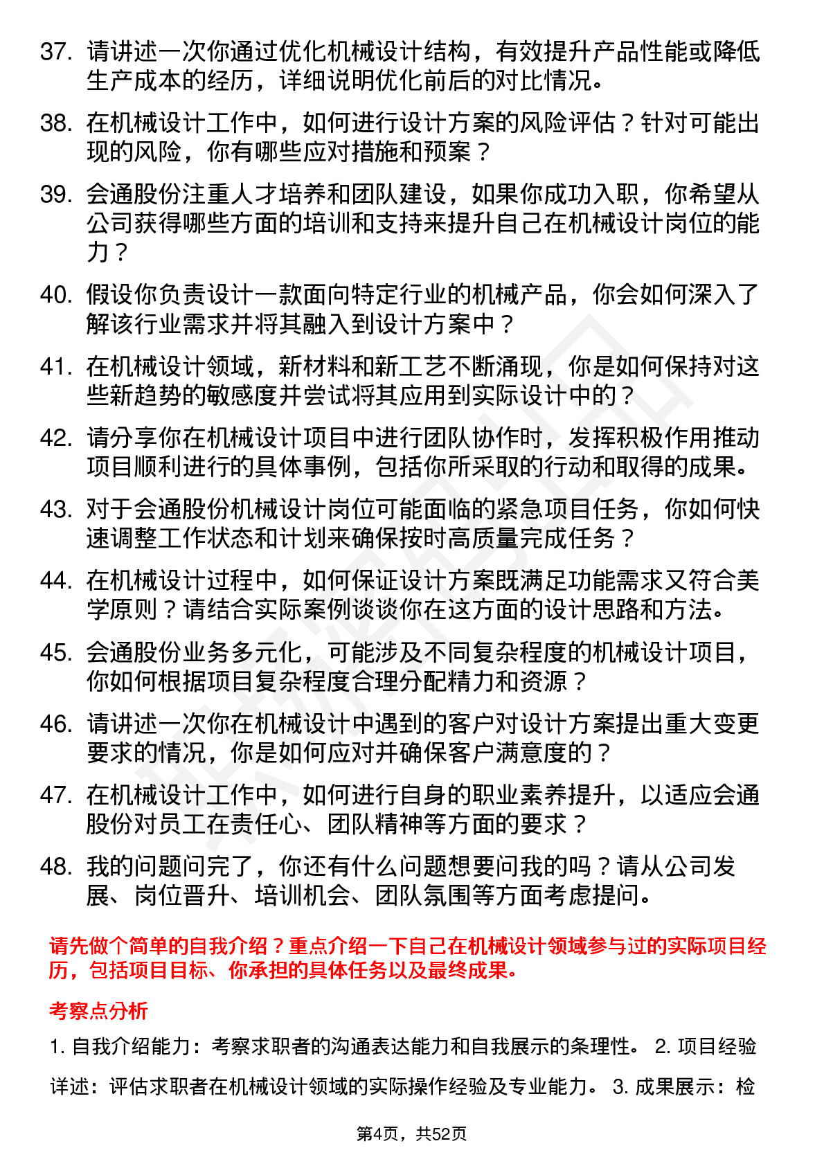 48道会通股份机械设计师岗位面试题库及参考回答含考察点分析