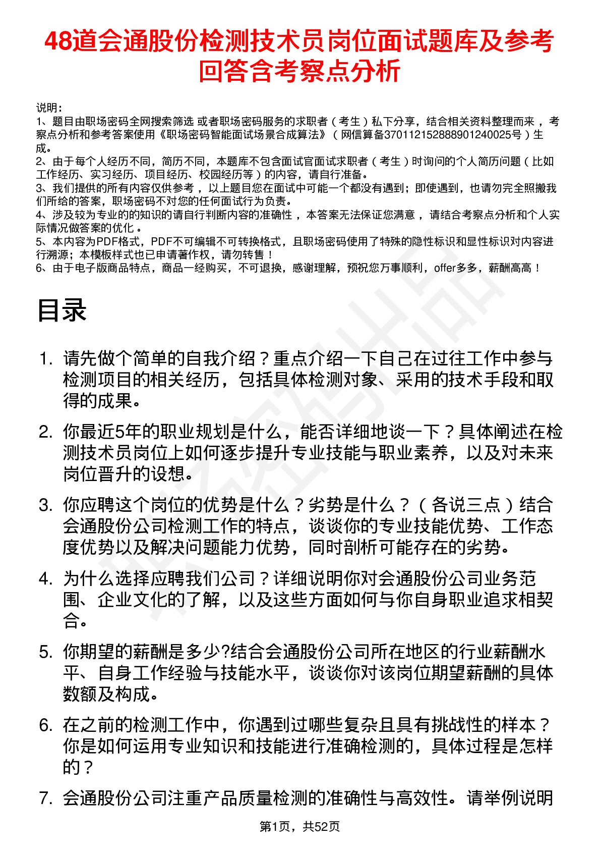 48道会通股份检测技术员岗位面试题库及参考回答含考察点分析