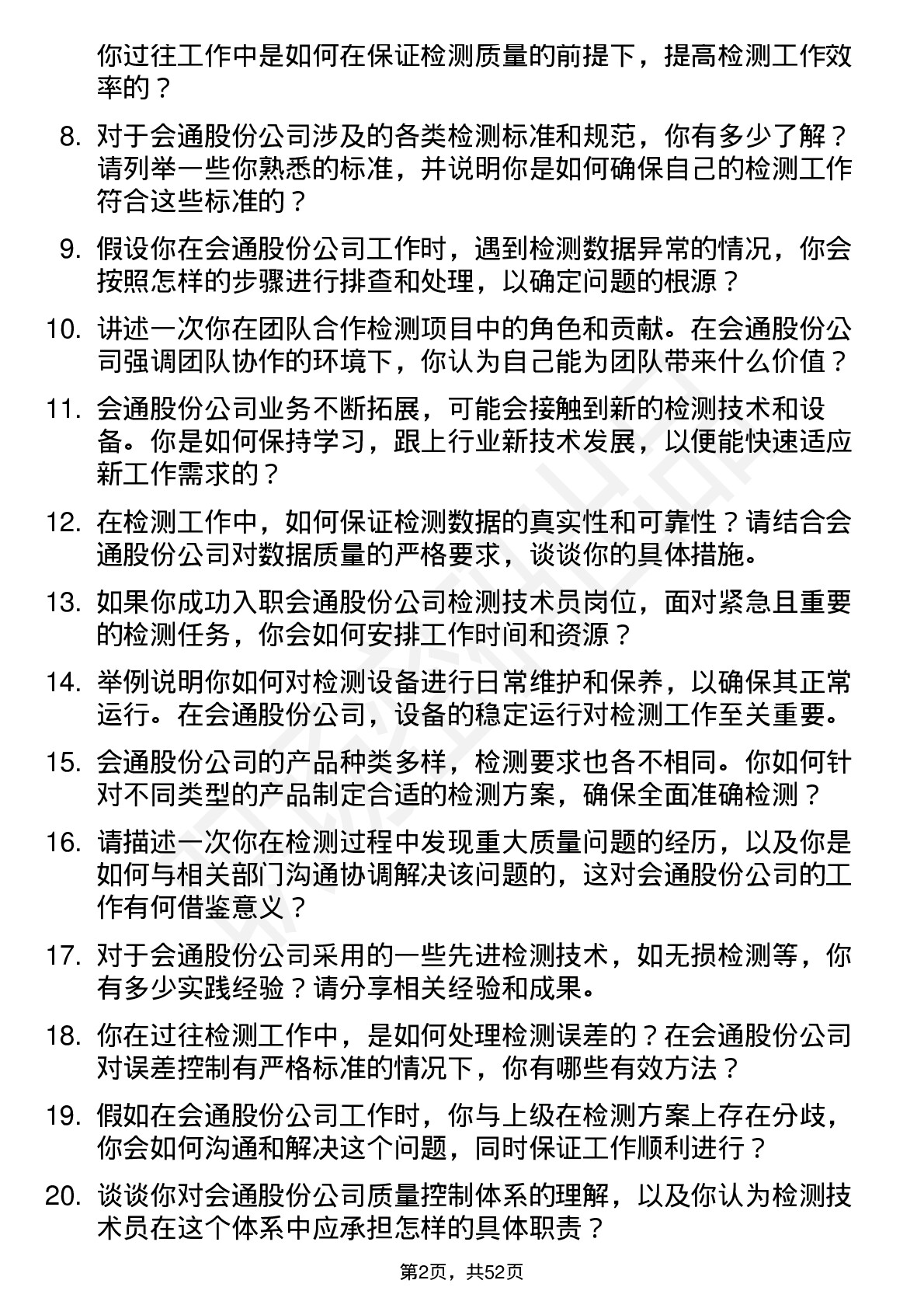 48道会通股份检测技术员岗位面试题库及参考回答含考察点分析