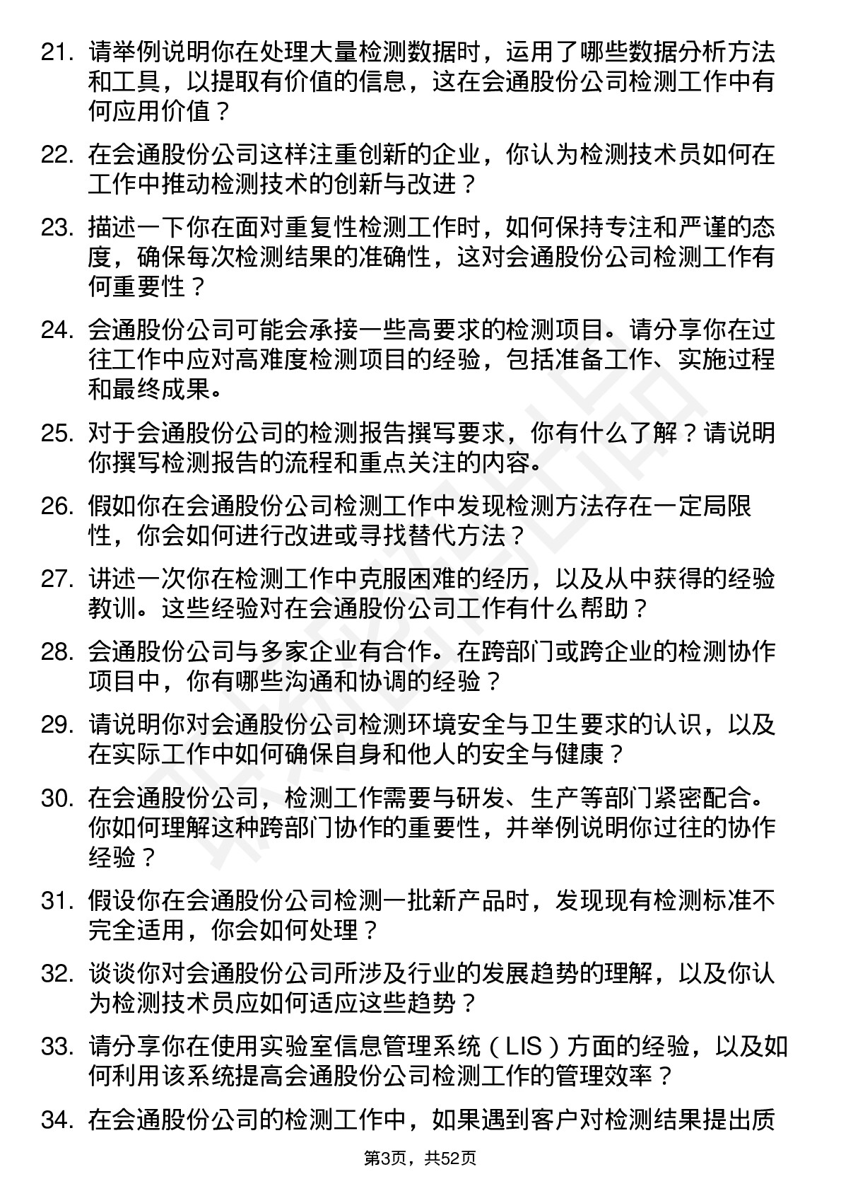 48道会通股份检测技术员岗位面试题库及参考回答含考察点分析