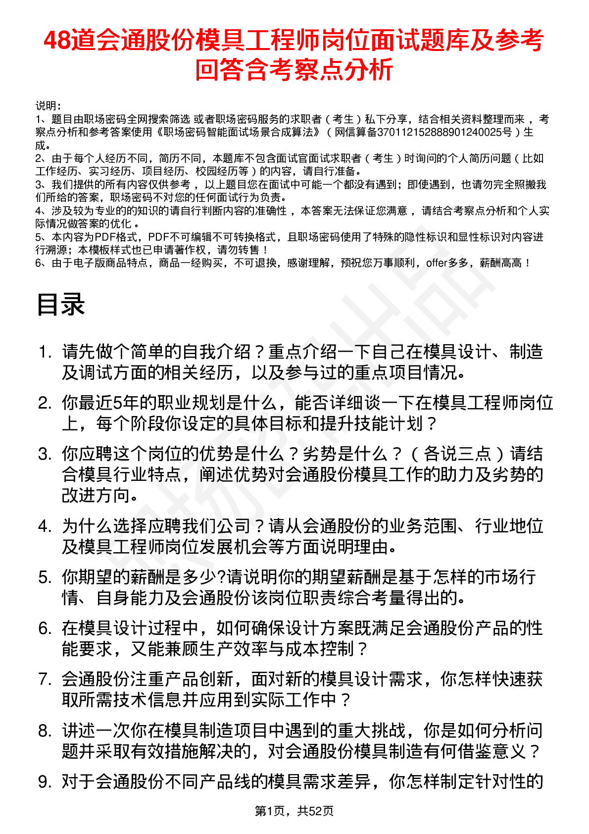 48道会通股份模具工程师岗位面试题库及参考回答含考察点分析