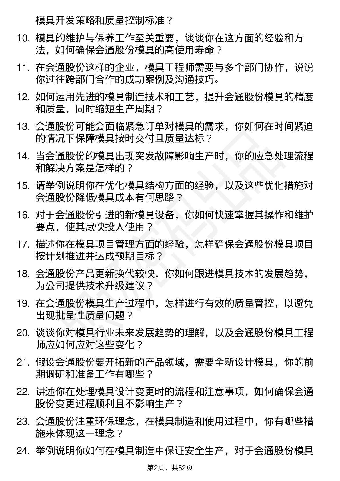 48道会通股份模具工程师岗位面试题库及参考回答含考察点分析