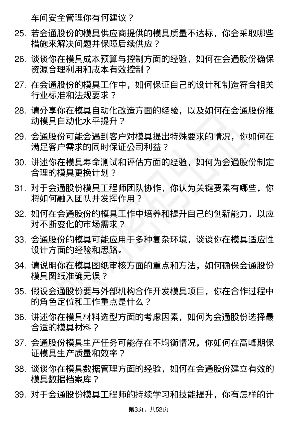 48道会通股份模具工程师岗位面试题库及参考回答含考察点分析