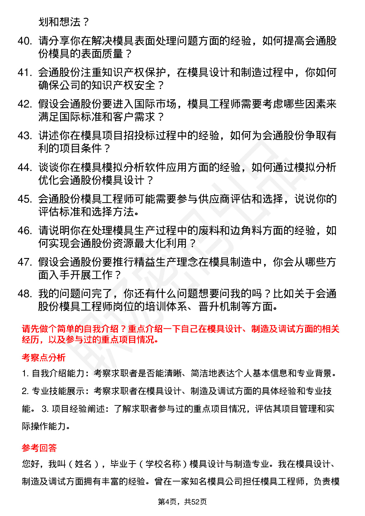 48道会通股份模具工程师岗位面试题库及参考回答含考察点分析