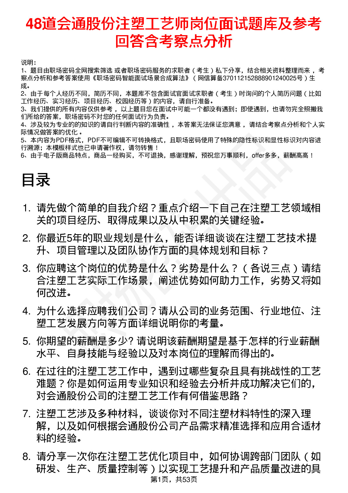 48道会通股份注塑工艺师岗位面试题库及参考回答含考察点分析