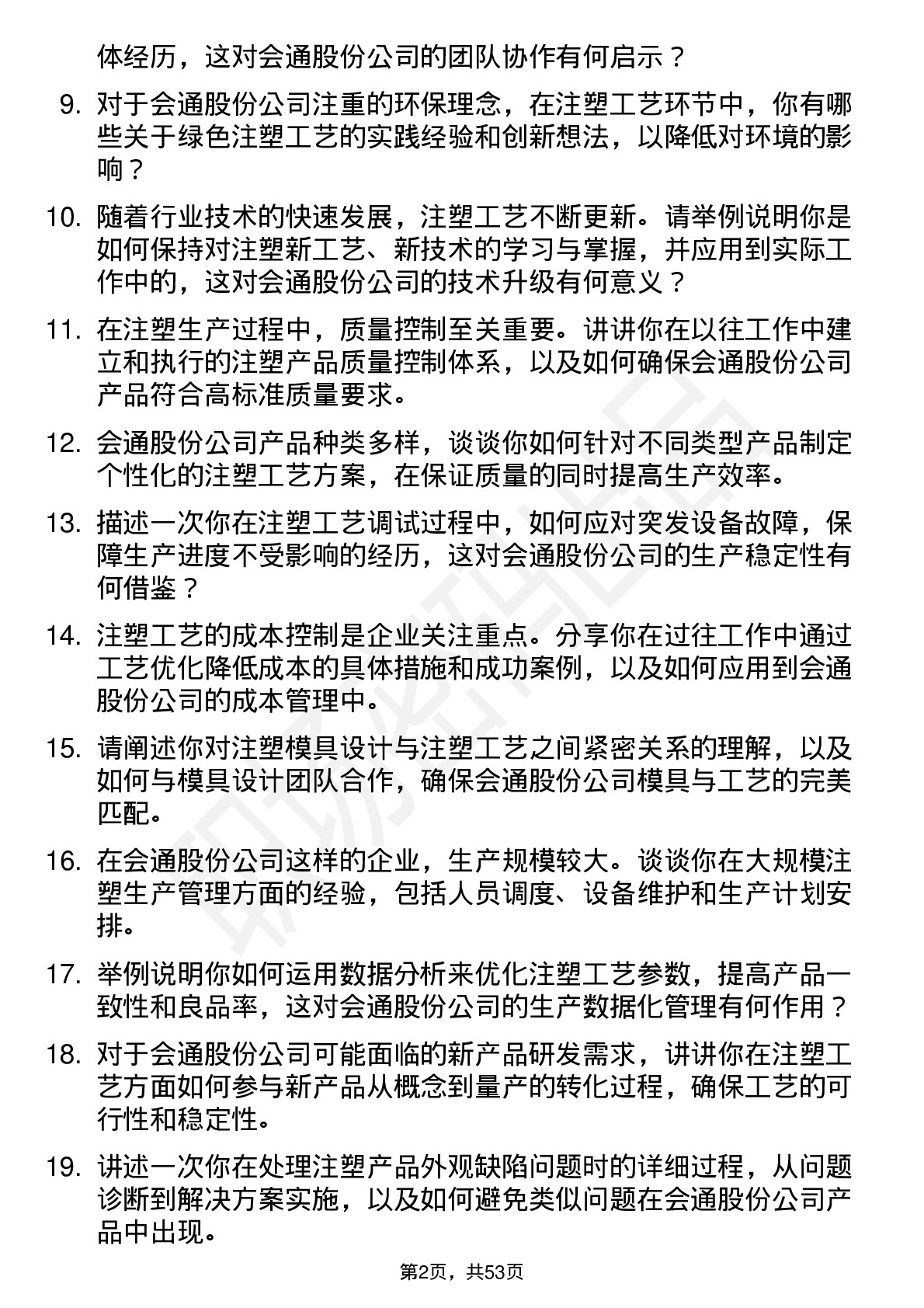 48道会通股份注塑工艺师岗位面试题库及参考回答含考察点分析