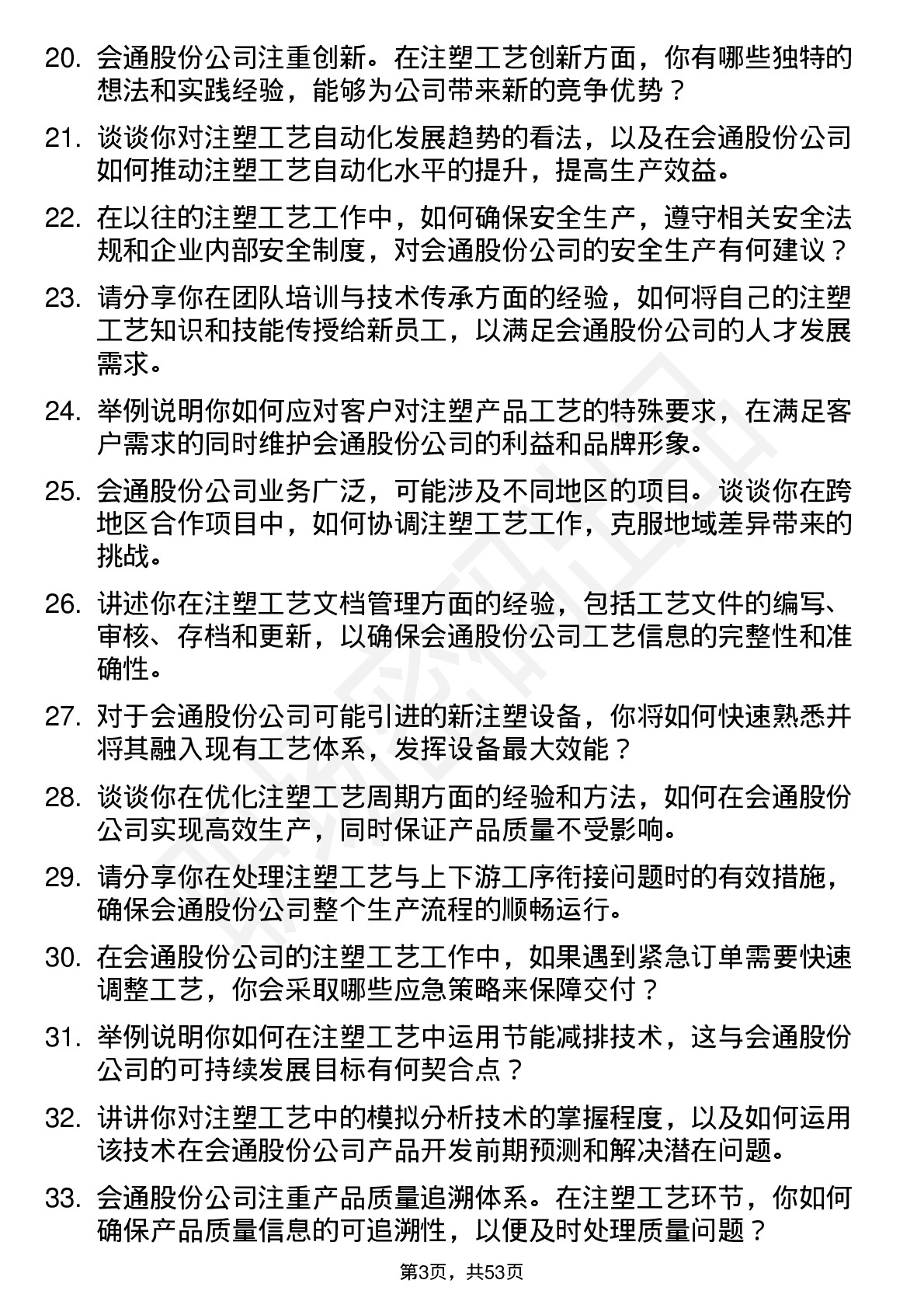 48道会通股份注塑工艺师岗位面试题库及参考回答含考察点分析