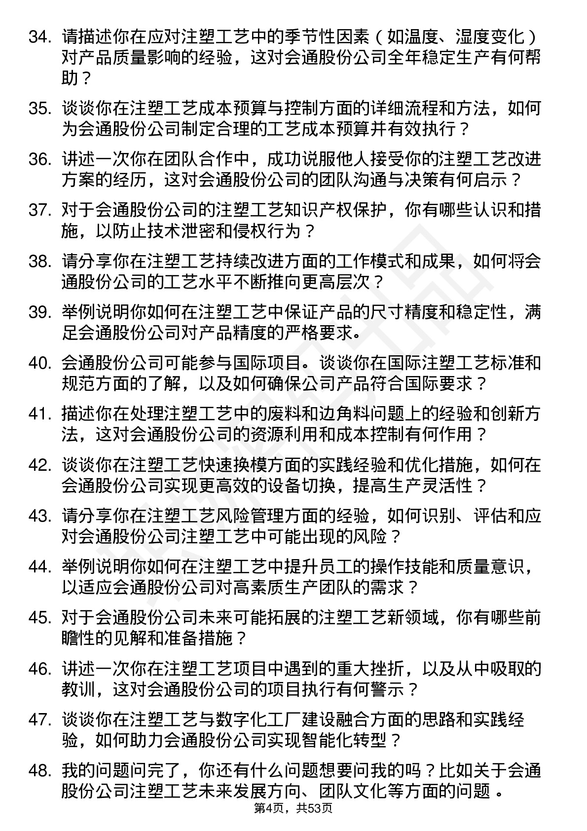 48道会通股份注塑工艺师岗位面试题库及参考回答含考察点分析