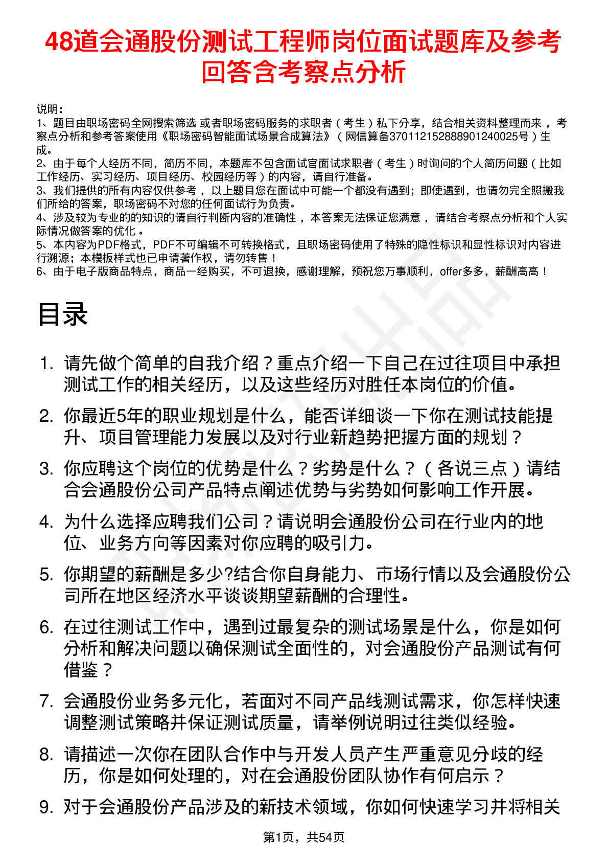 48道会通股份测试工程师岗位面试题库及参考回答含考察点分析