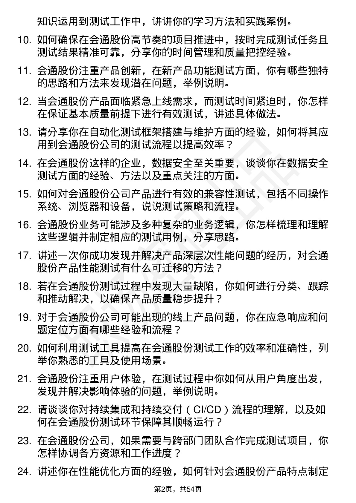 48道会通股份测试工程师岗位面试题库及参考回答含考察点分析