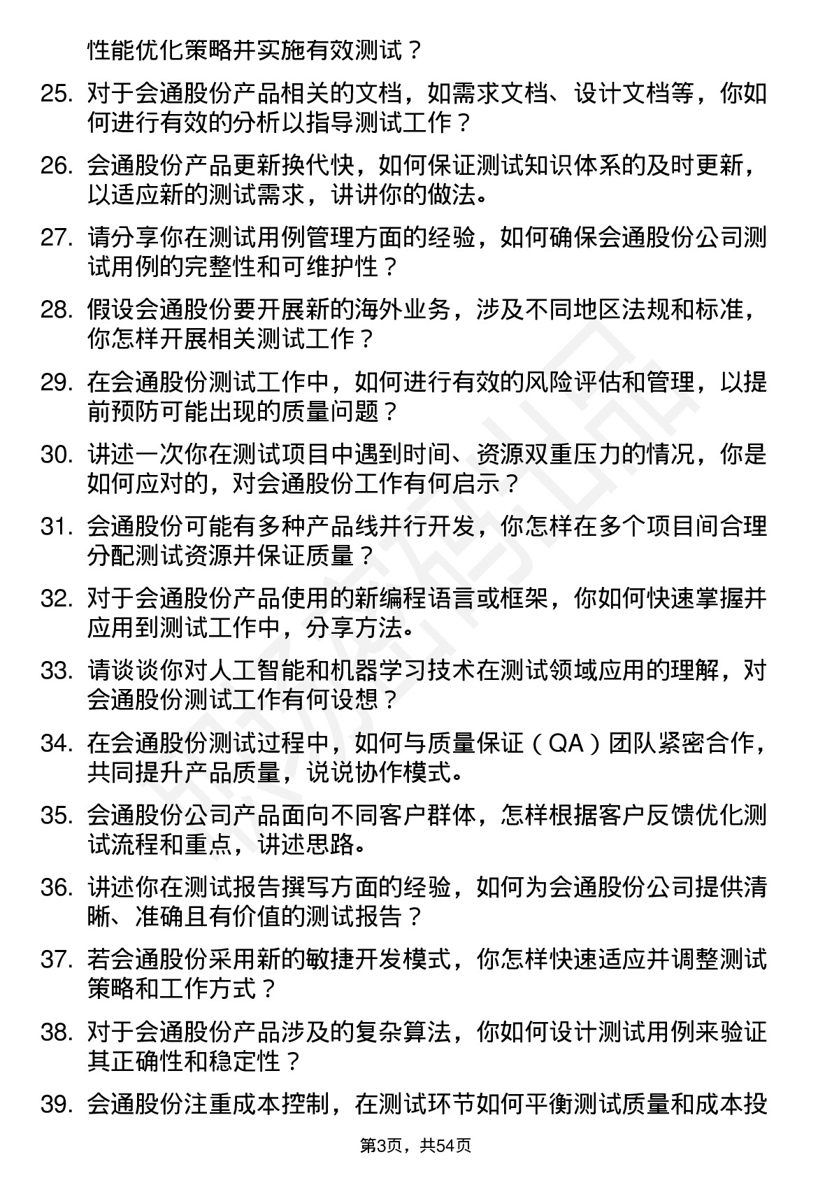 48道会通股份测试工程师岗位面试题库及参考回答含考察点分析