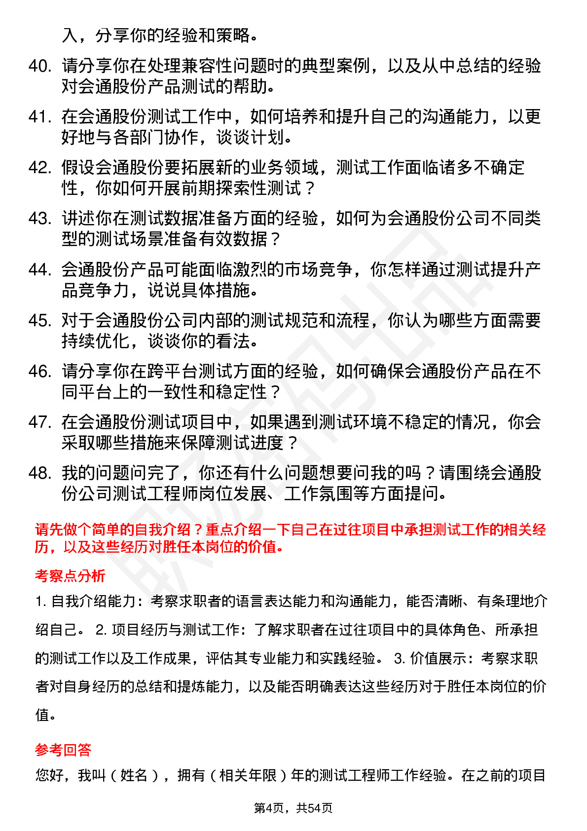 48道会通股份测试工程师岗位面试题库及参考回答含考察点分析