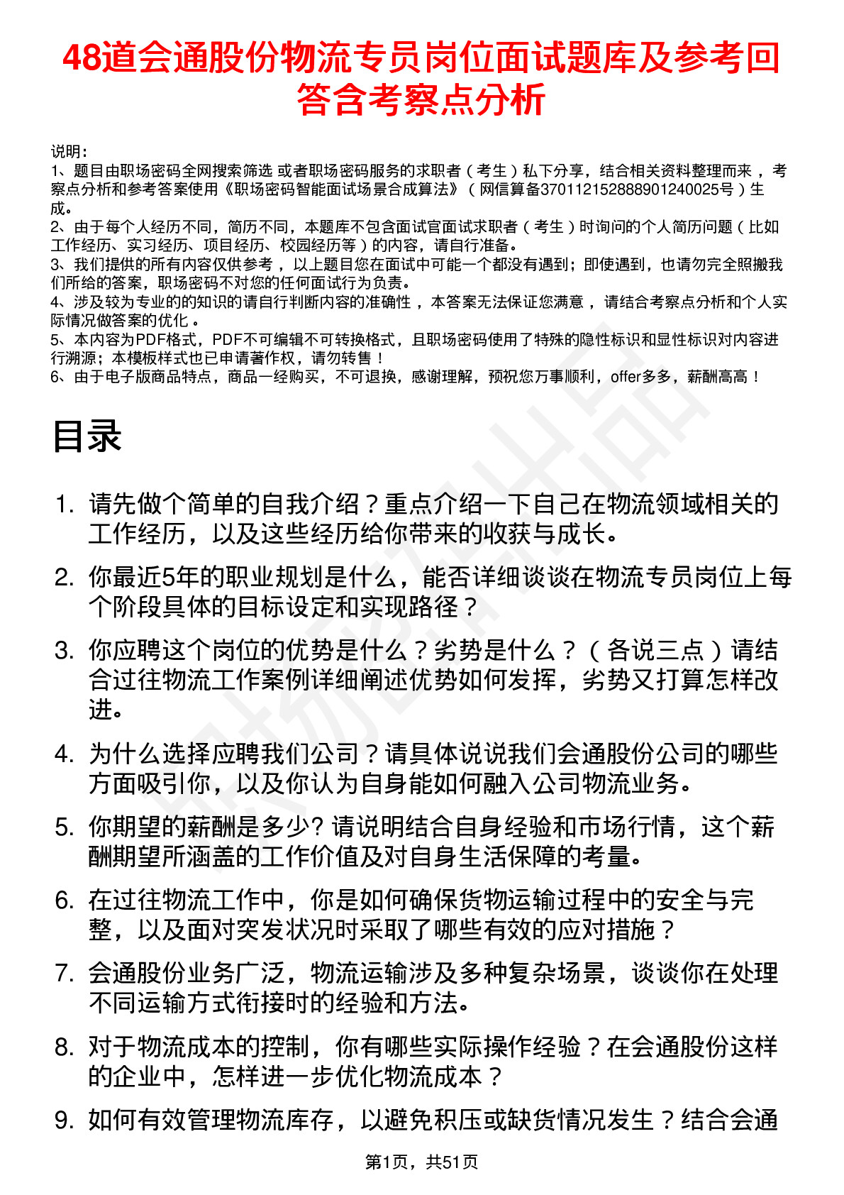 48道会通股份物流专员岗位面试题库及参考回答含考察点分析