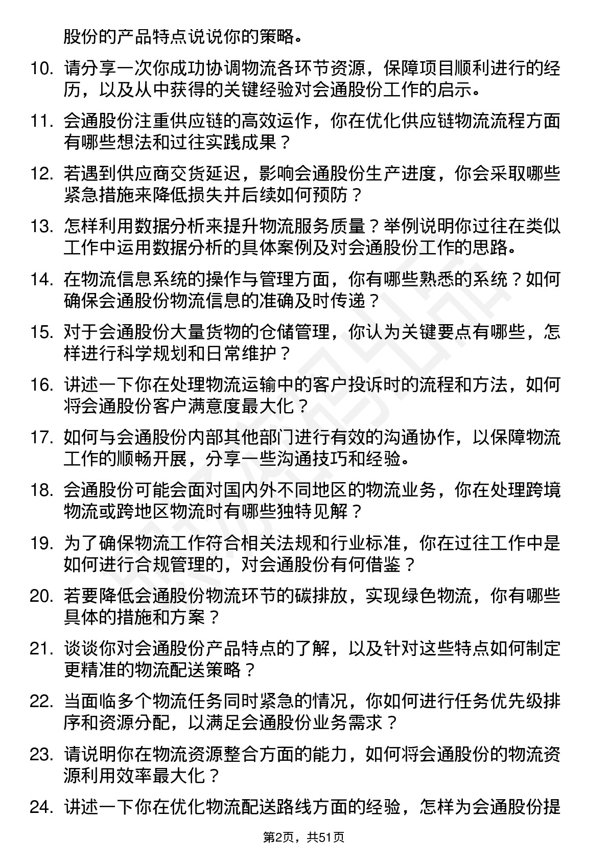 48道会通股份物流专员岗位面试题库及参考回答含考察点分析