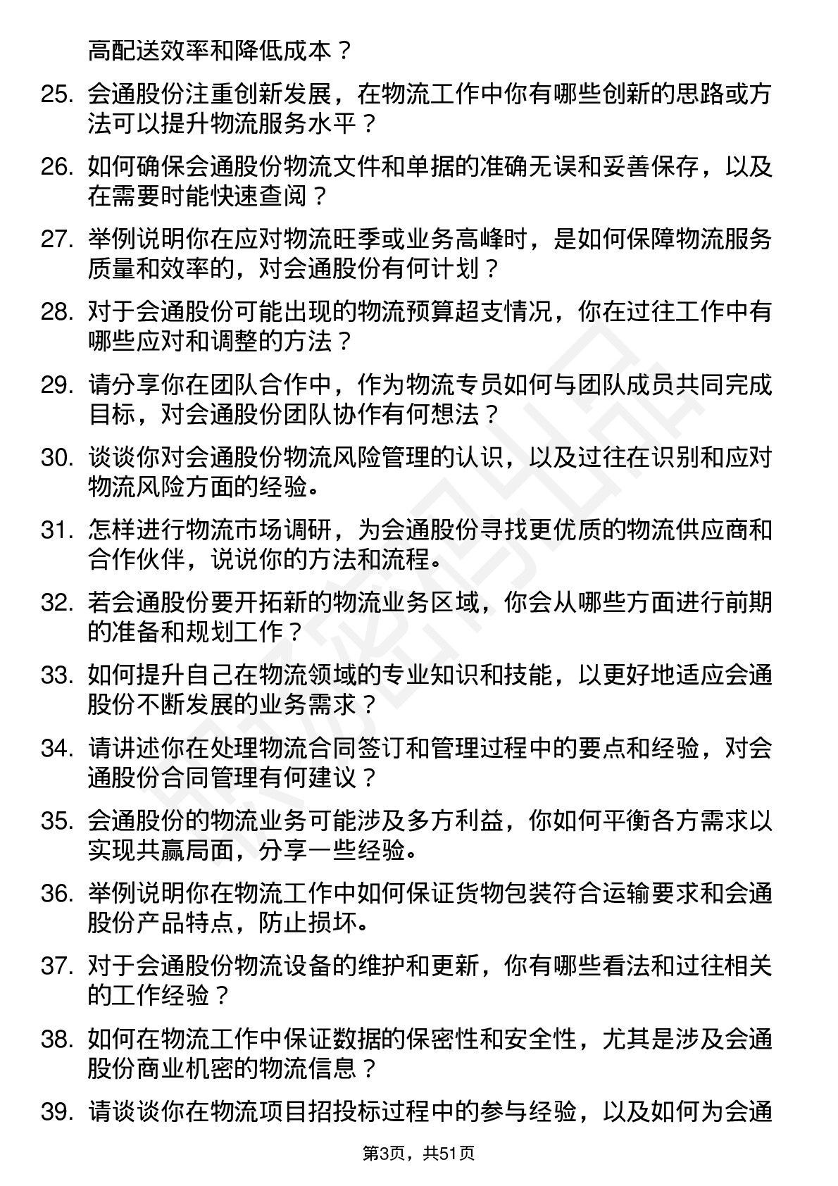 48道会通股份物流专员岗位面试题库及参考回答含考察点分析