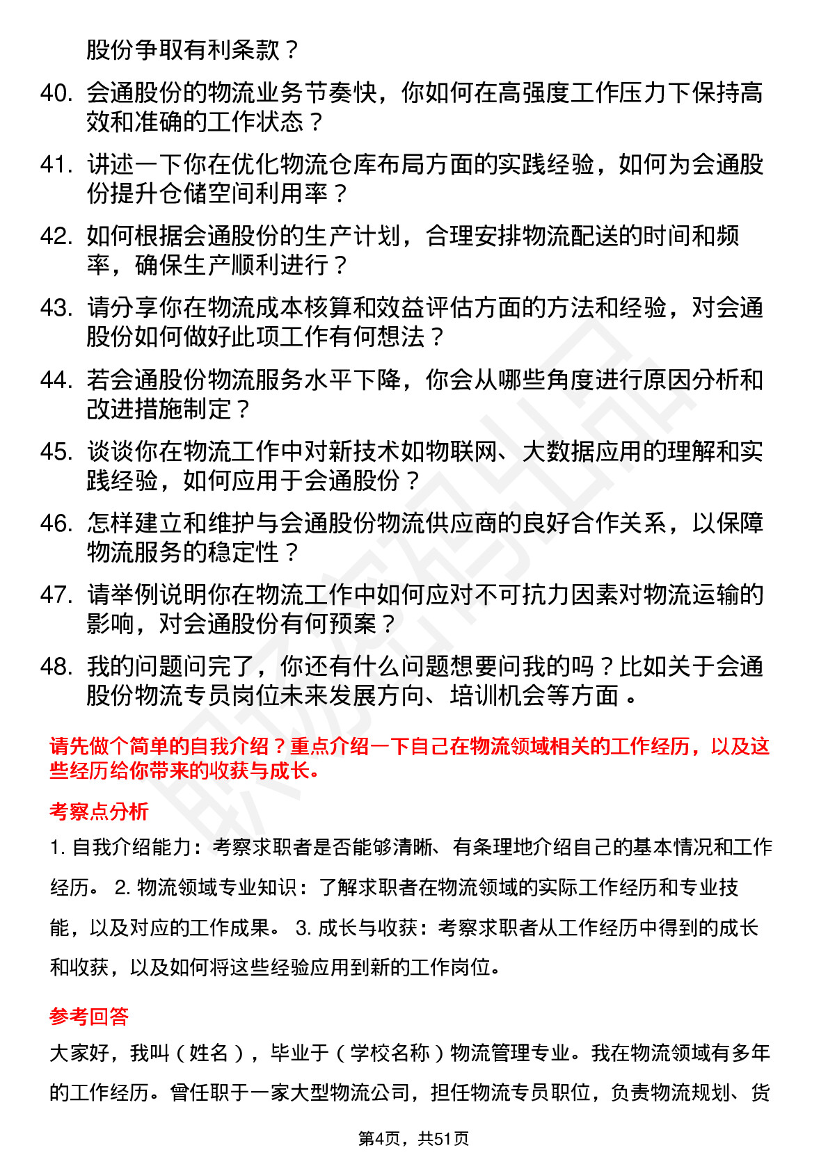 48道会通股份物流专员岗位面试题库及参考回答含考察点分析