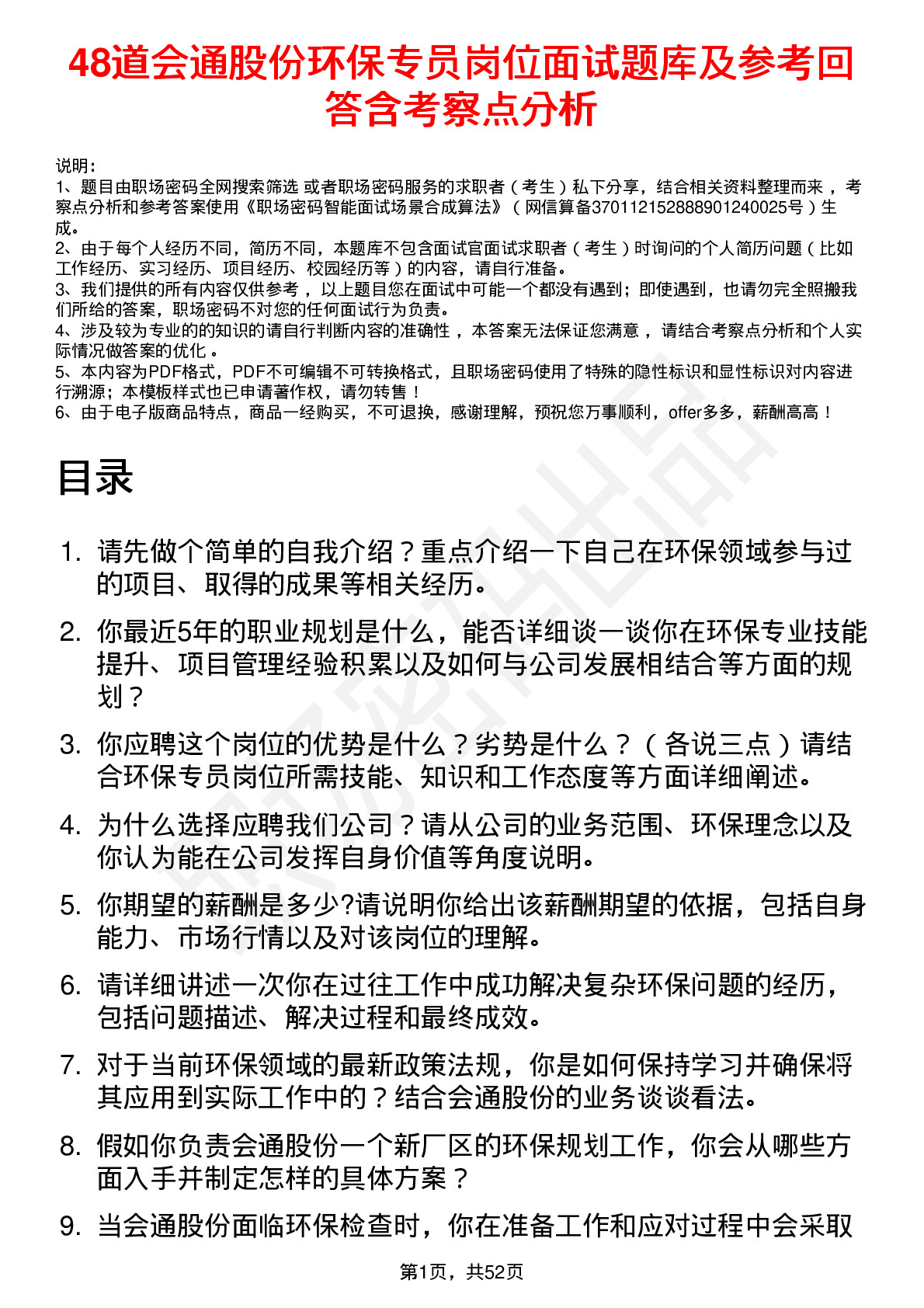 48道会通股份环保专员岗位面试题库及参考回答含考察点分析