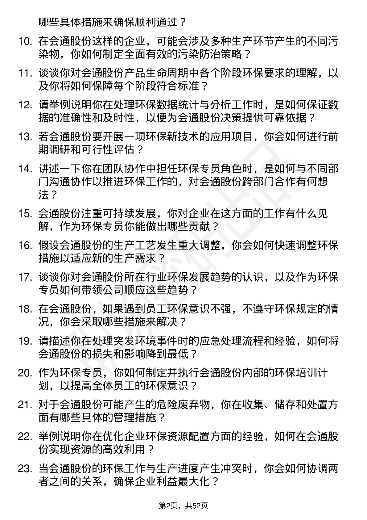 48道会通股份环保专员岗位面试题库及参考回答含考察点分析